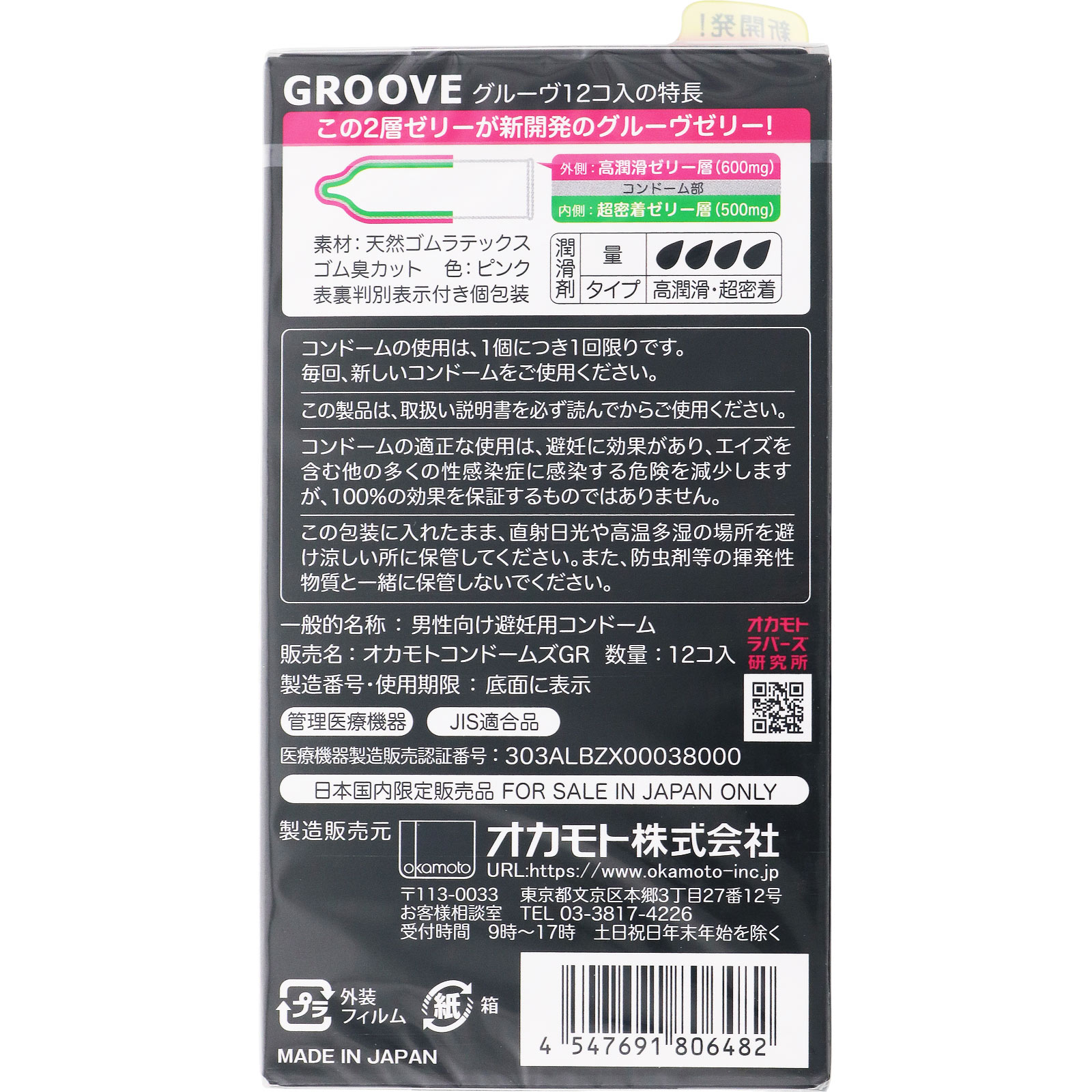 ＧＲＯＯＶＥ １２個 オカモト