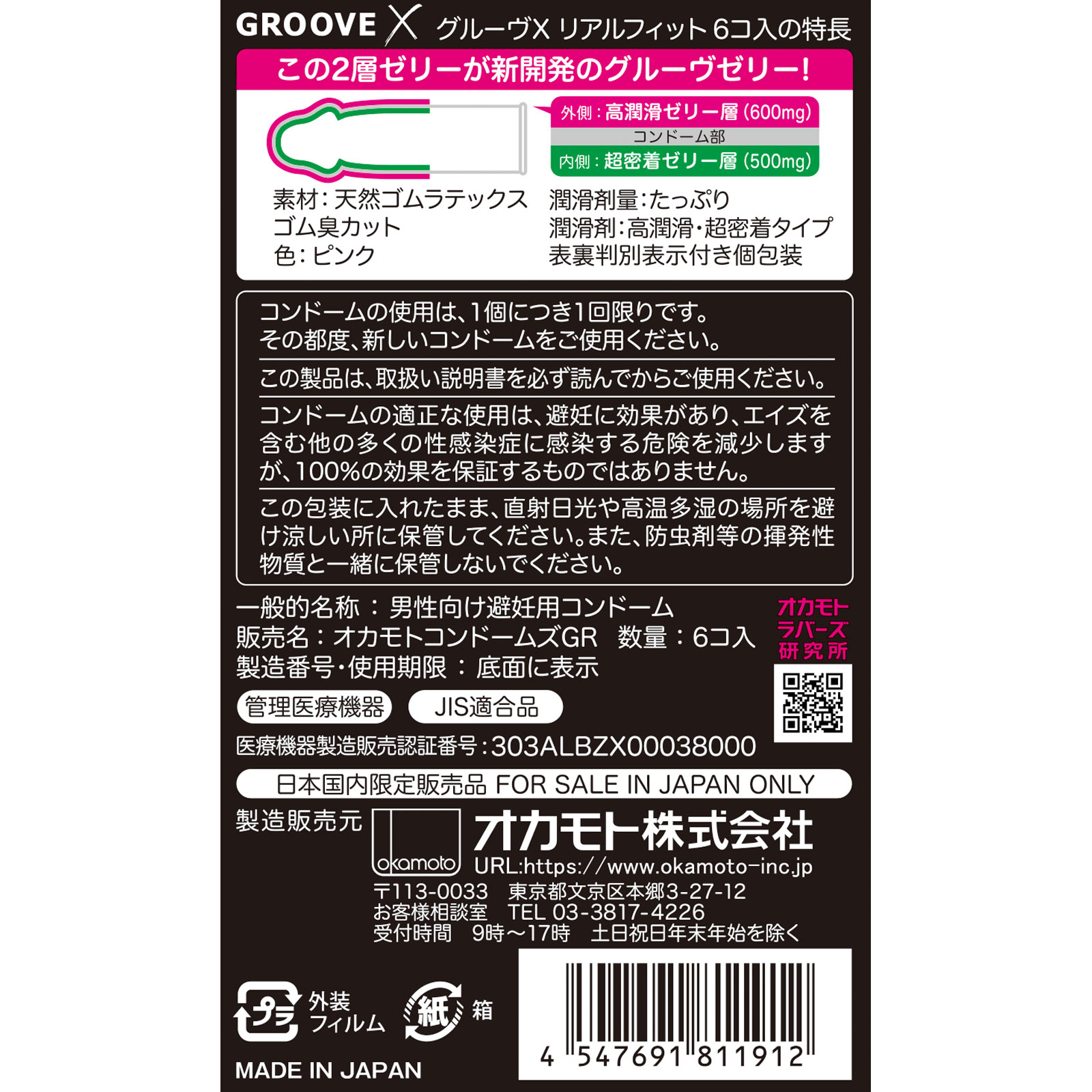 ＧＲＯＯＶＥ　Ｘ ６個入 オカモト