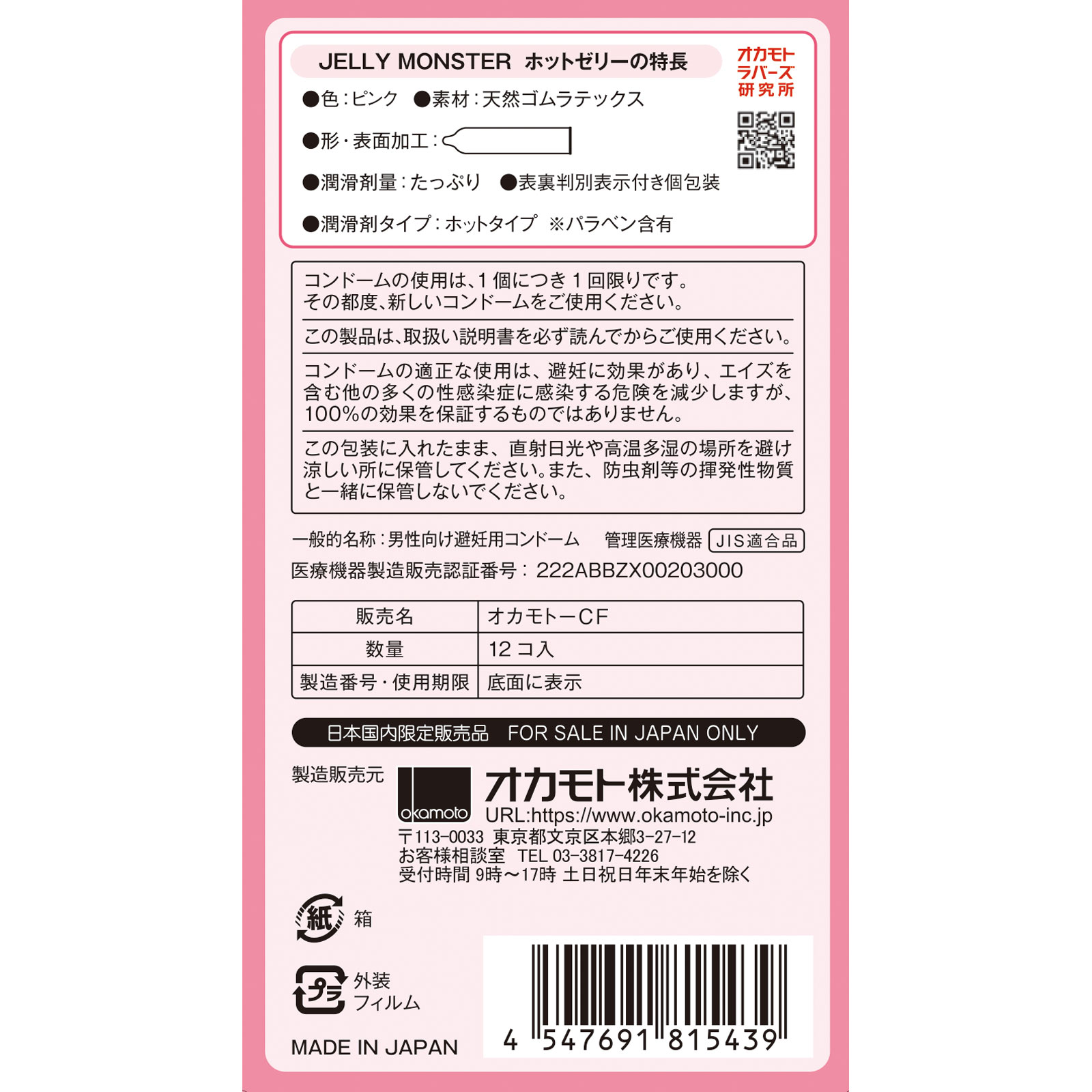 ゼリーモンスター　ホット １２個入 オカモト