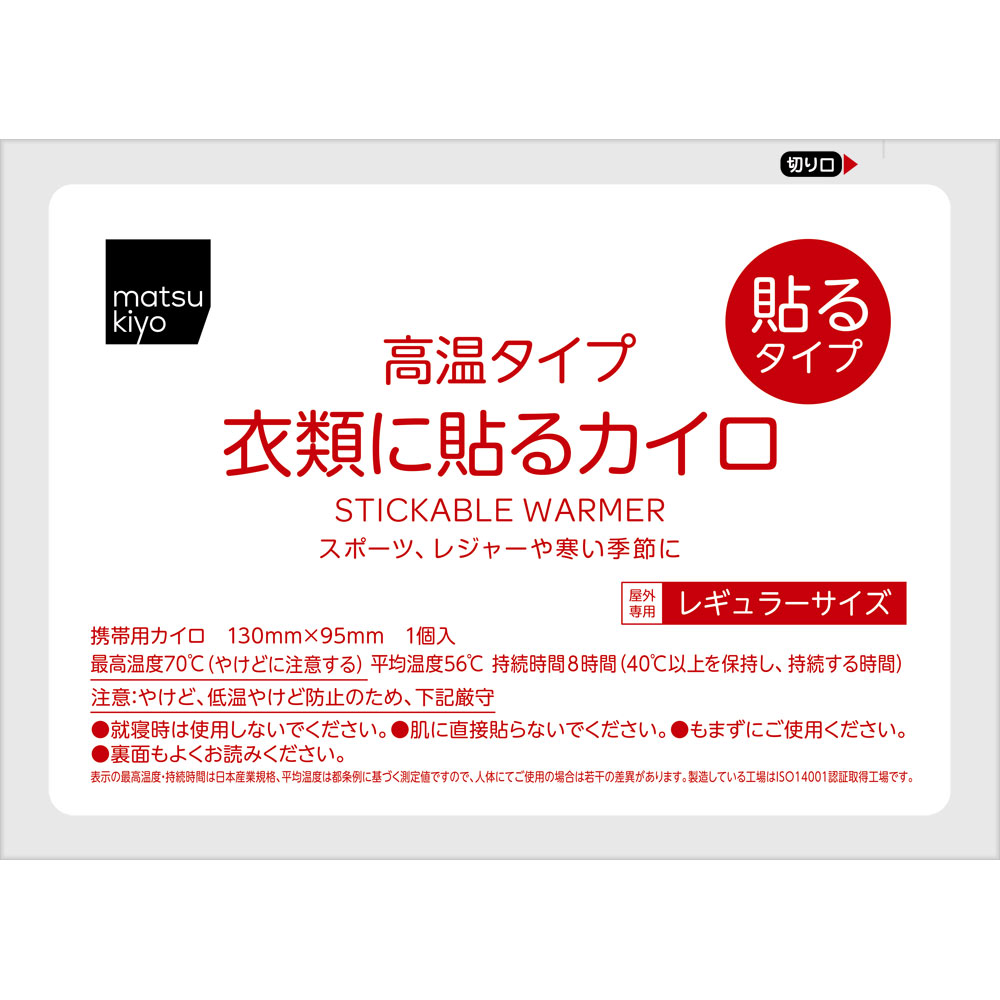 ｍａｔｓｕｋｉｙｏ　衣類に貼るカイロ　高温タイプ　レギュラーサイズ １０枚入