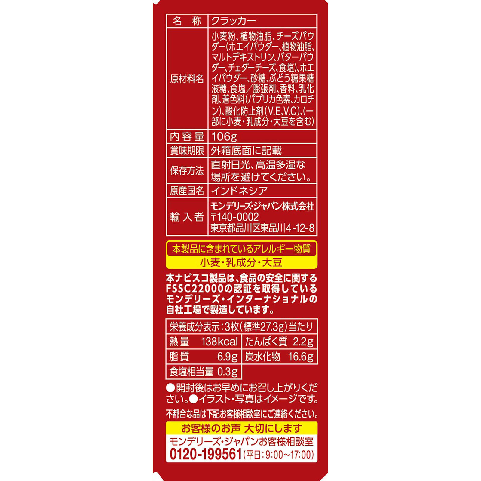 リッツ　チーズサンド １０６ｇ モンデリーズ・ジャパン