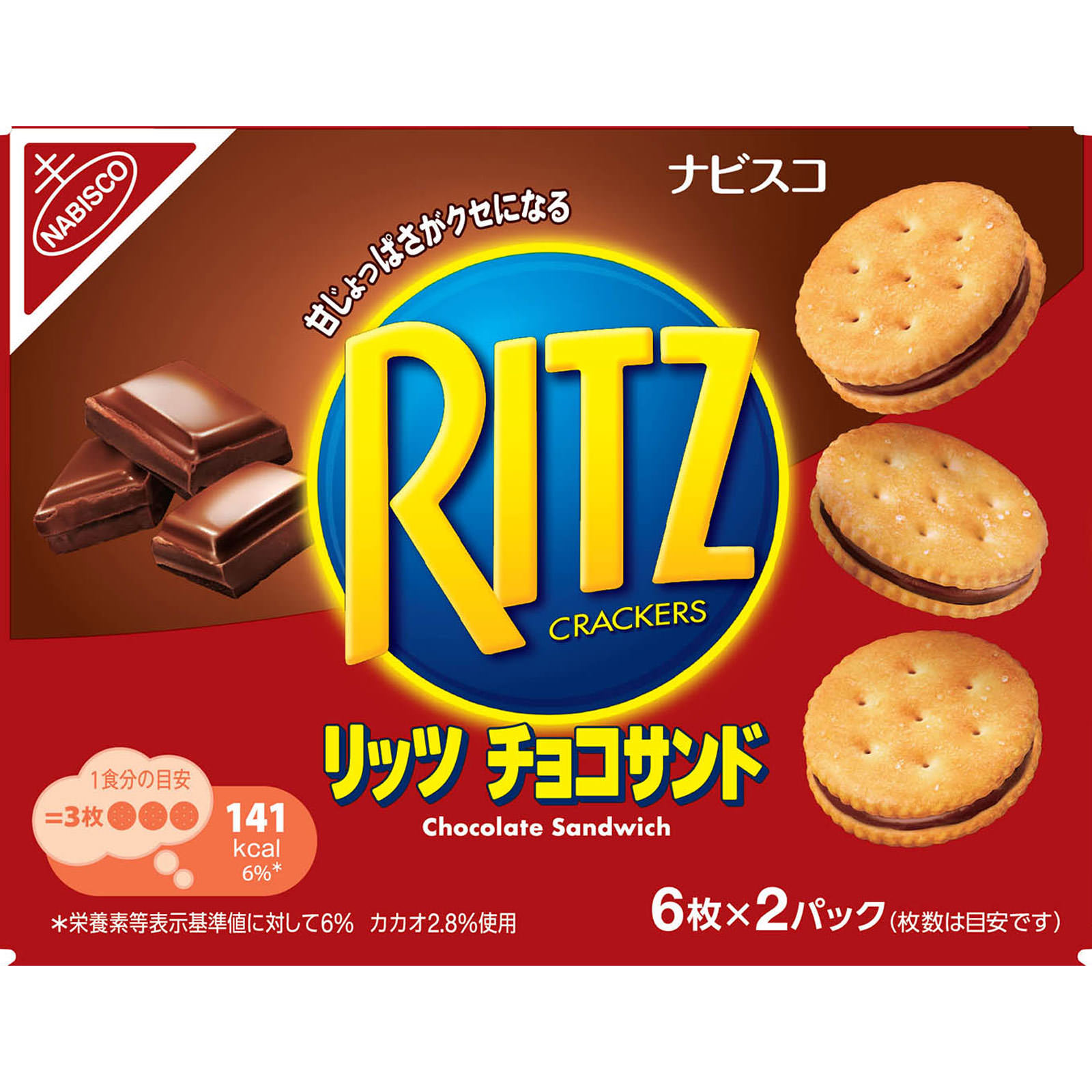 リッツ　チョコサンド １０６ｇ モンデリーズ・ジャパン
