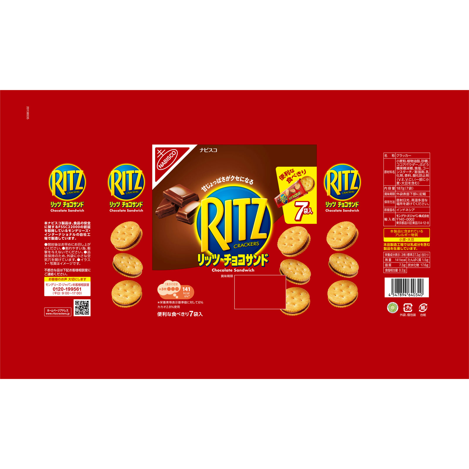 リッツ　ファミリーパック　チョコサンド １８７ｇ（７袋） モンデリーズ・ジャパン