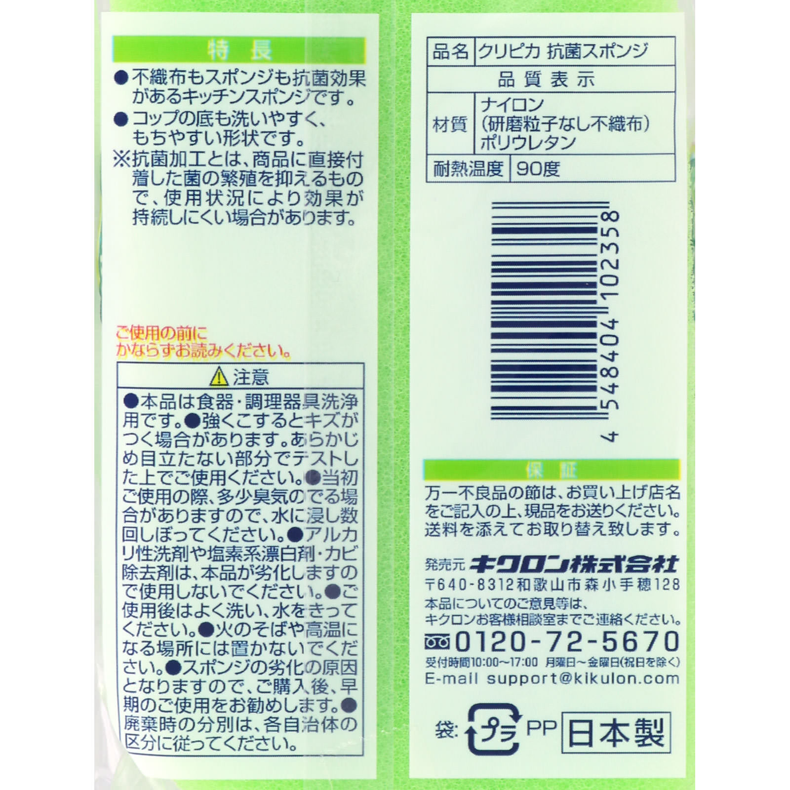 クリピカ 抗菌スポンジ １個入り キクロン
