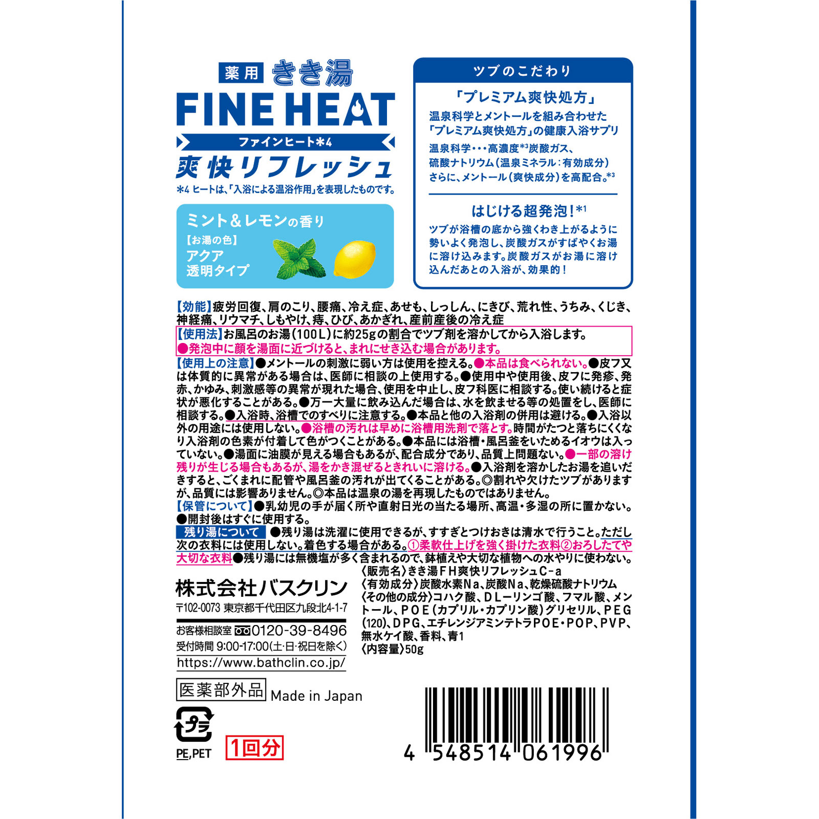 きき湯爽快リフレッシュ 分包 ５０ｇ バスクリン (医薬部外品)