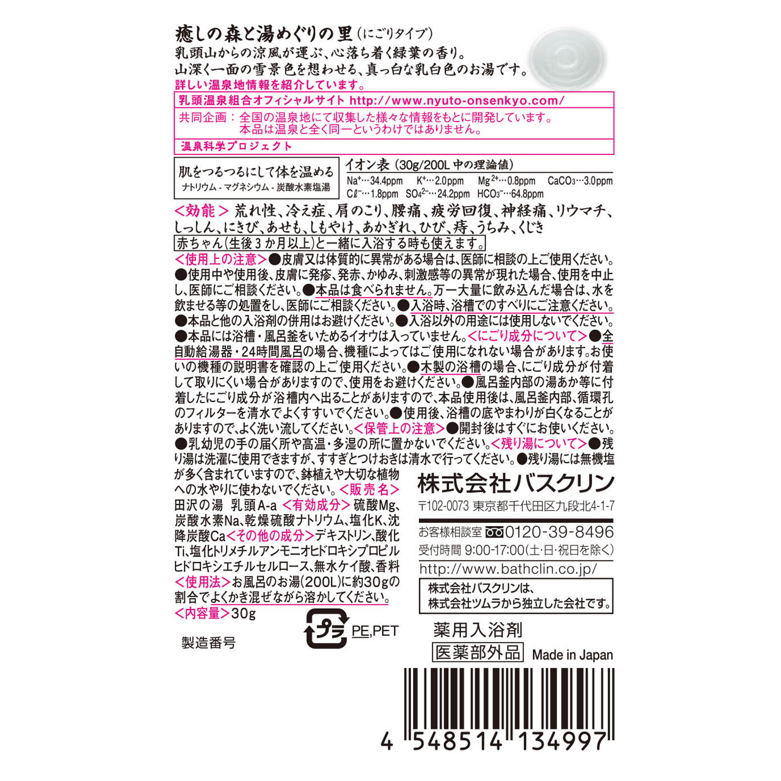 日本の名湯 乳頭 ３０ｇ バスクリン (医薬部外品)