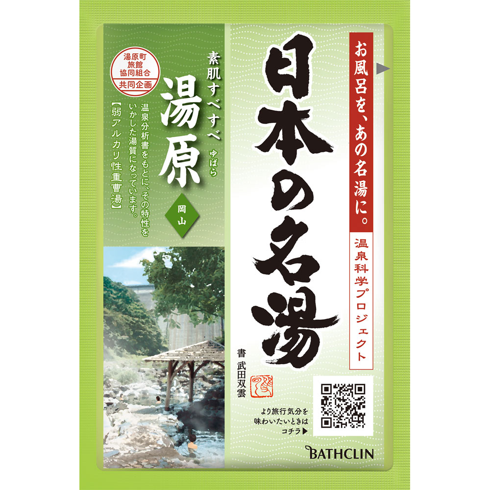 ツムラの日本の名湯 美作湯原 ３０ｇ バスクリン (医薬部外品)
