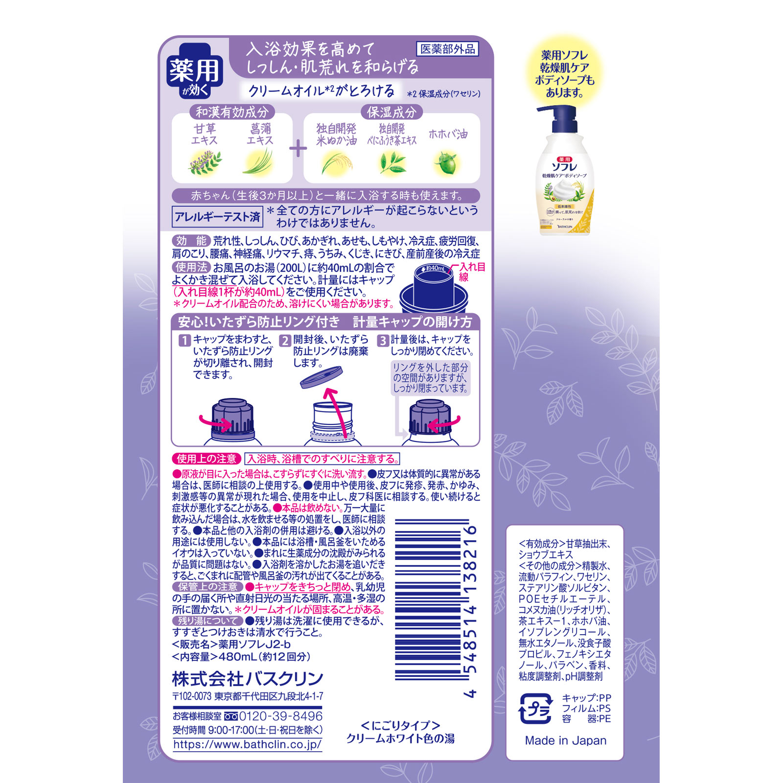 薬用ソフレ 濃厚しっとり入浴液 ホワイトフローラルの香り ４８０ｍｌ バスクリン (医薬部外品)