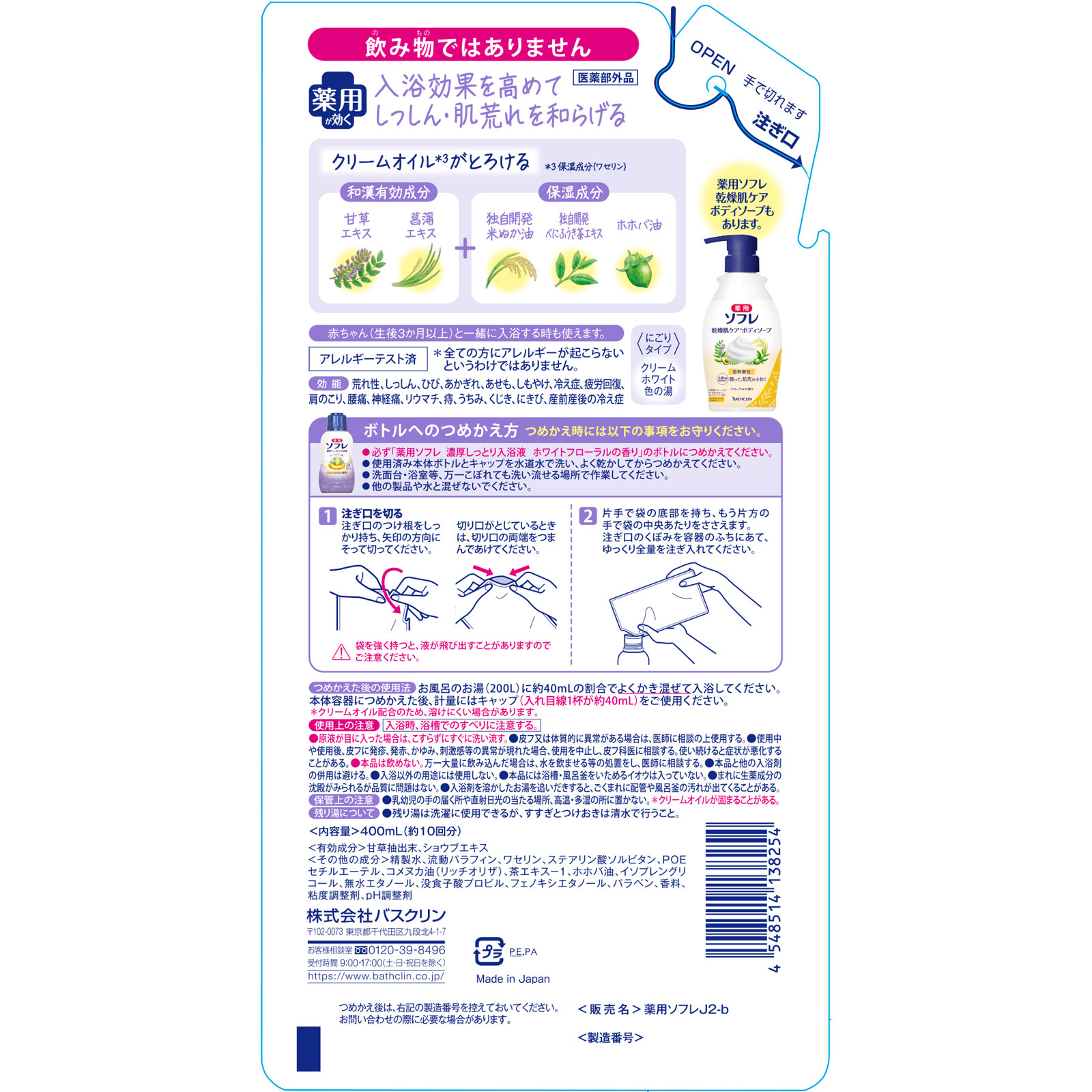 薬用ソフレ 濃厚しっとり入浴液 ホワイトフローラルの香り つめかえ用