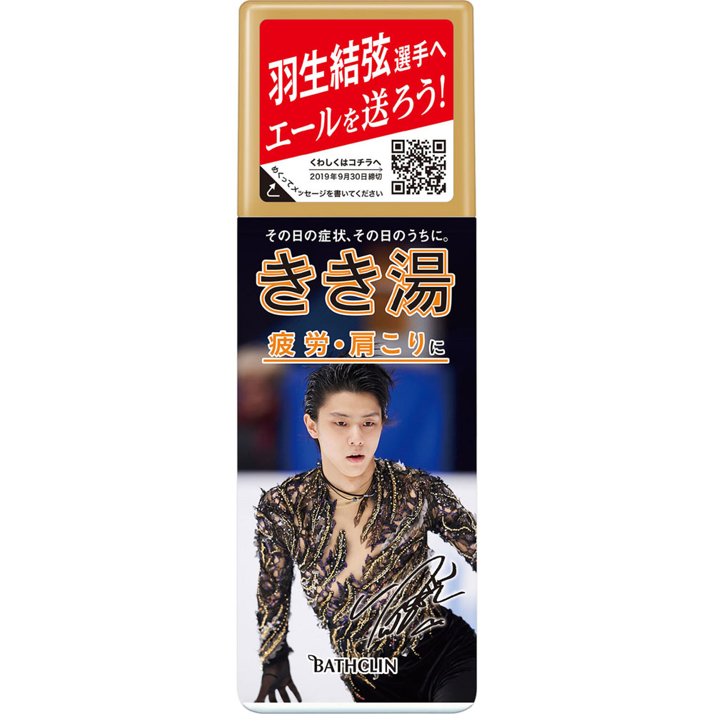 偉大な きき湯 スペシャルモデル羽生選手エールボトル | マツキヨ スポーツ選手