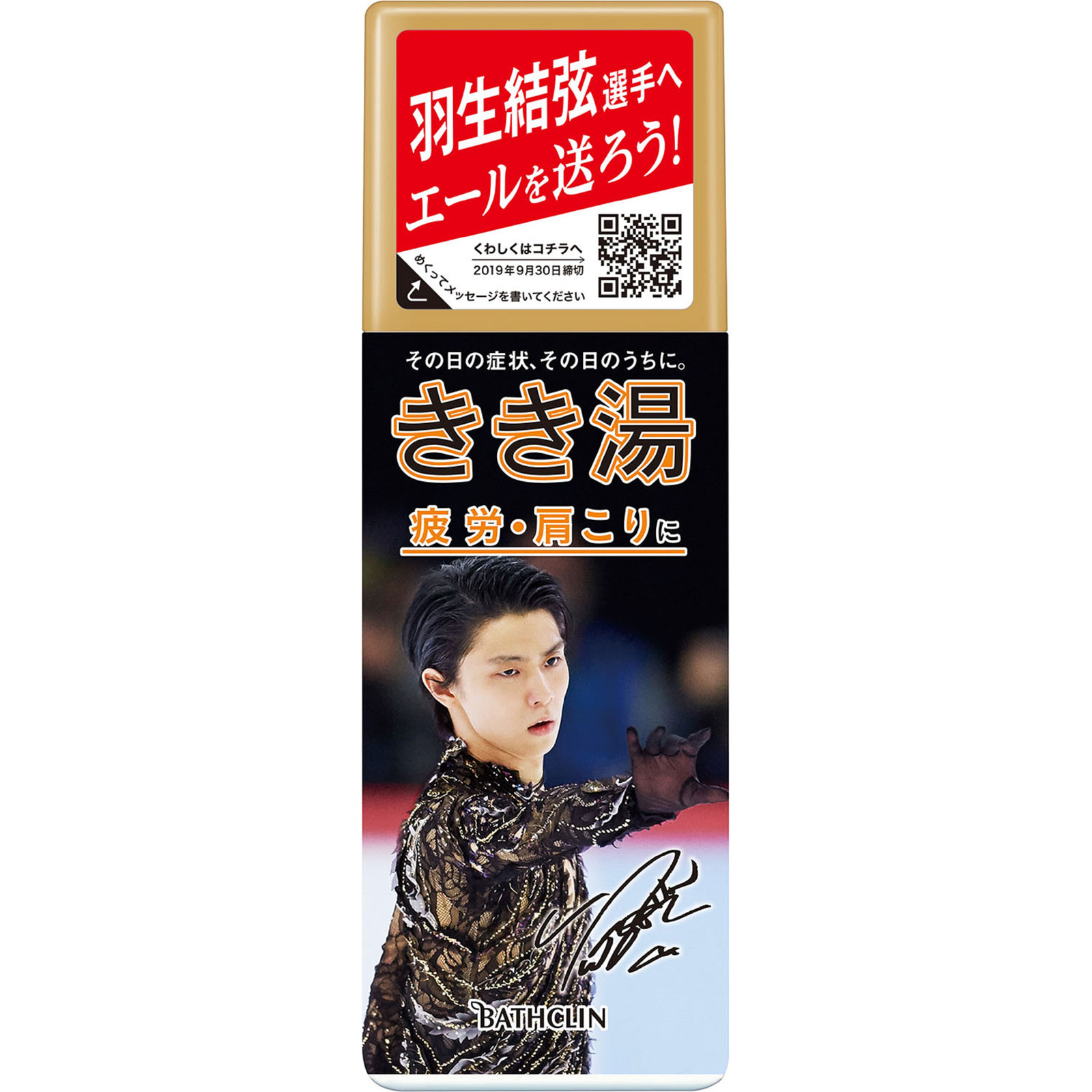 きき湯 スペシャルモデル羽生選手エールボトル | マツキヨ