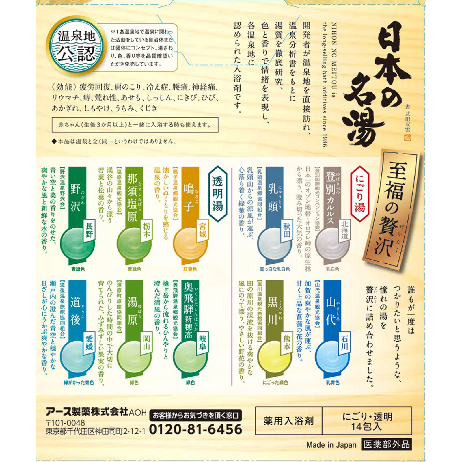 日本の名湯入浴剤 至福の贅沢 ３０ｇＸ１４包 アース製薬 (医薬部外品)