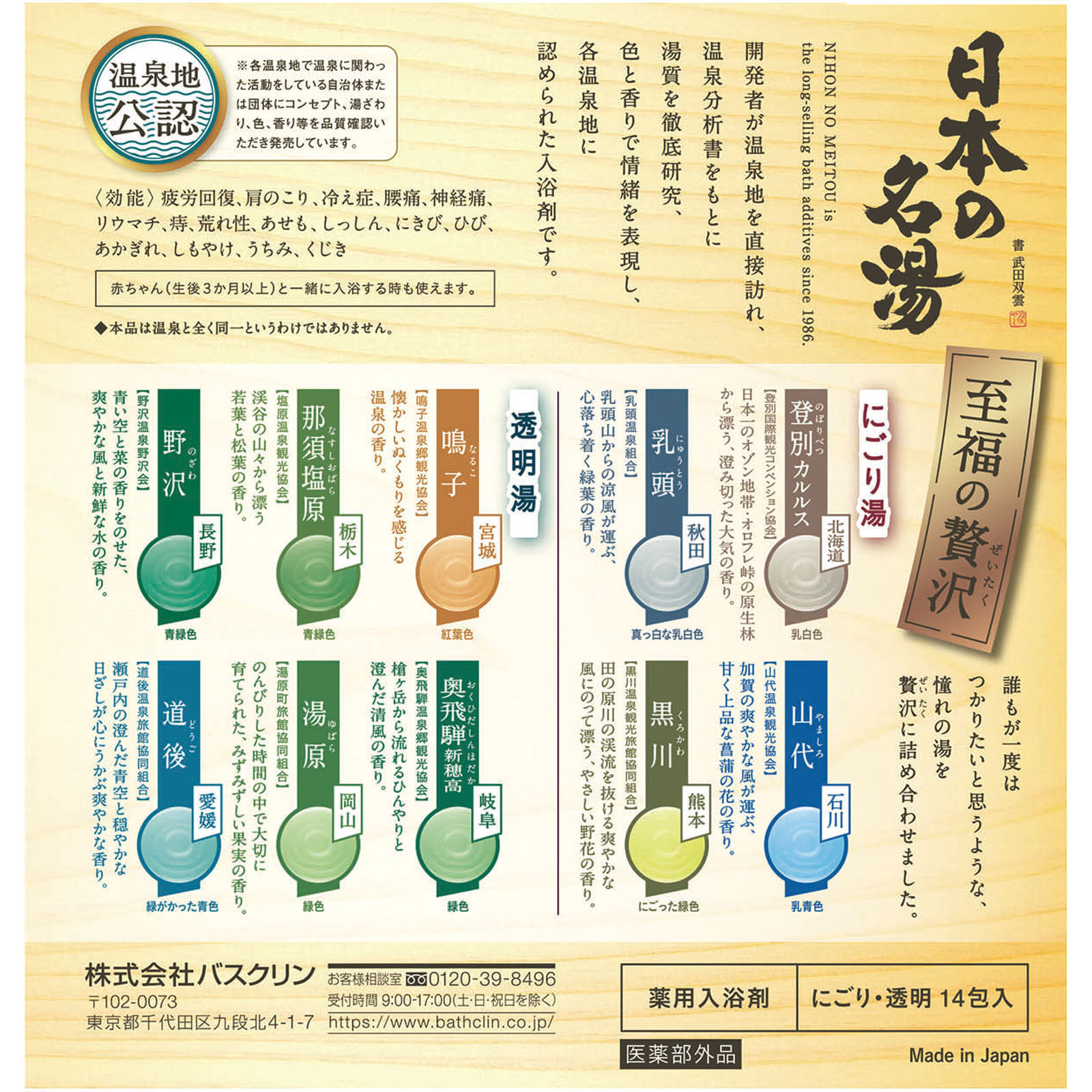 日本の名湯入浴剤 至福の贅沢 ３０ｇＸ１４包 アース製薬 (医薬部外品)