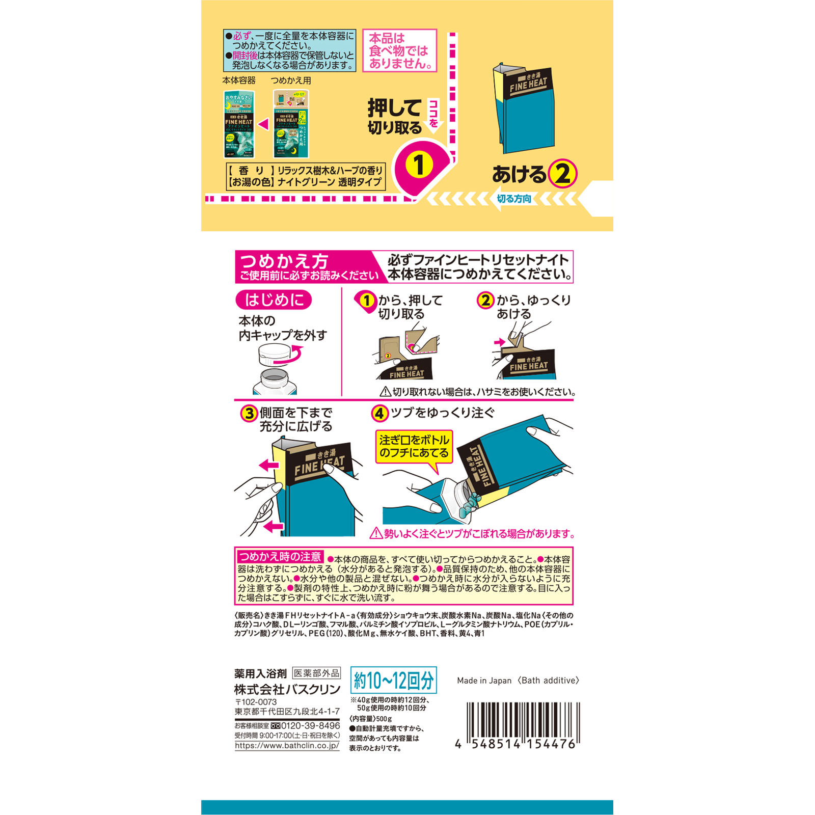 きき湯ファインヒート リセットナイト つめかえ用 | マツキヨ