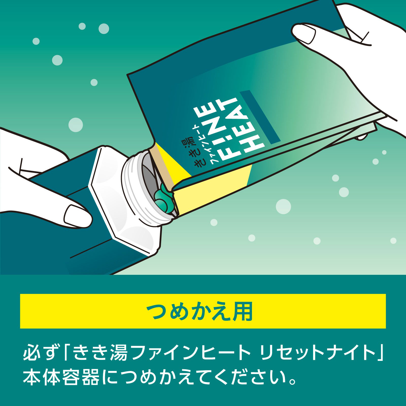 きき湯ファインヒート リセットナイト つめかえ用 | マツキヨココカラ