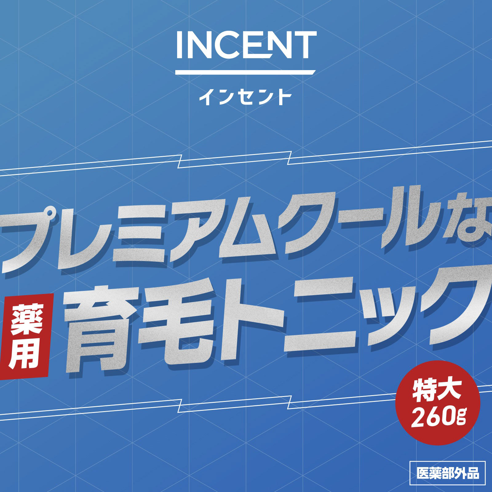 インセント 薬用育毛トニック 無香料 プレミアムクール 特大 260g アース製薬 (医薬部外品)