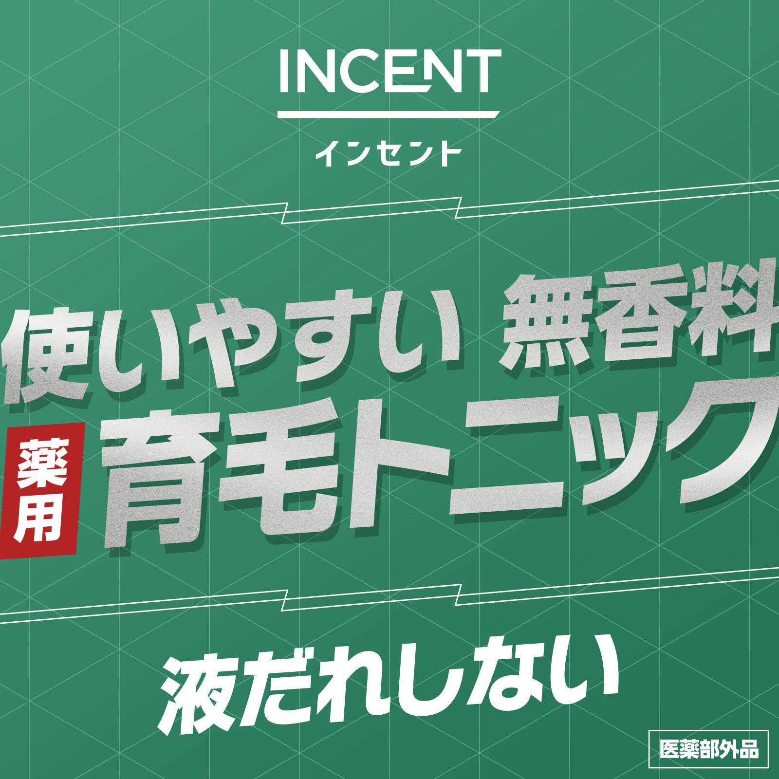 インセント 薬用育毛トニック 無香料  ペアパック １９０ｇ×２本 アース製薬 (医薬部外品)