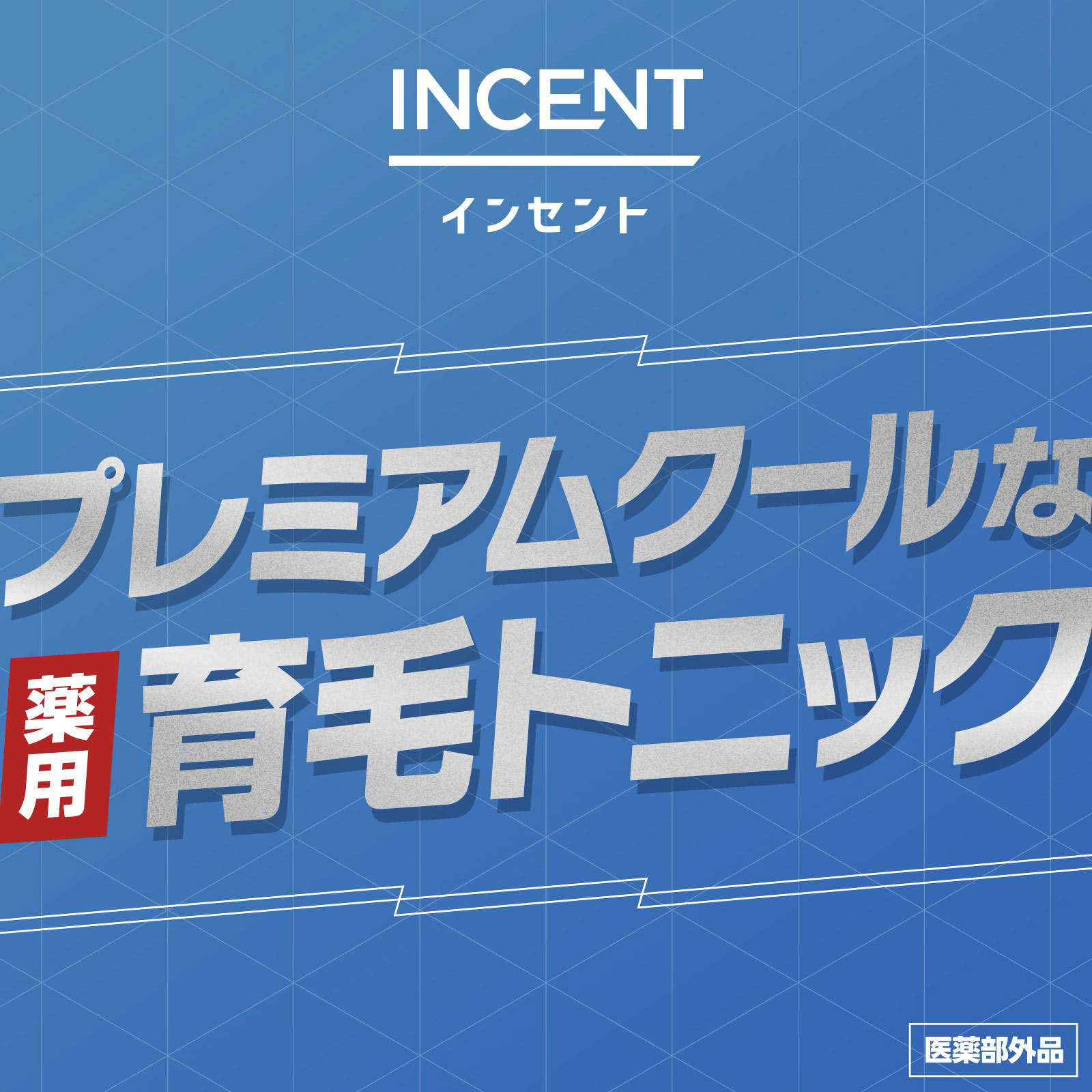 インセント 薬用育毛トニック 無香料 プレミアムクール ペアパック 190g×2本 アース製薬 (医薬部外品)