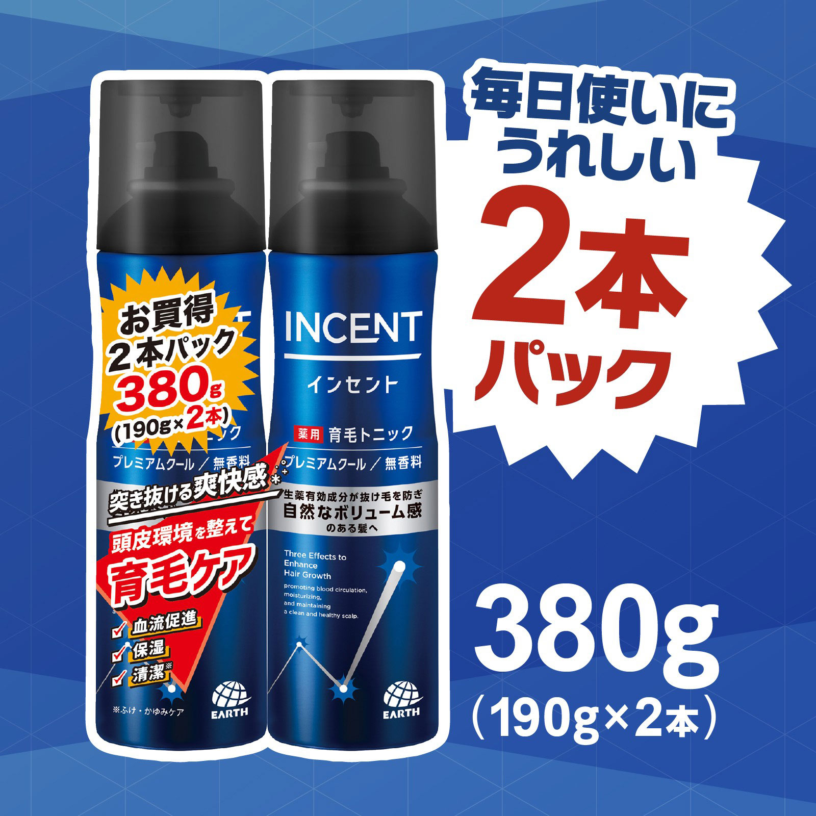 インセント 薬用育毛トニック 無香料 プレミアムクール ペアパック 190g×2本 アース製薬 (医薬部外品)