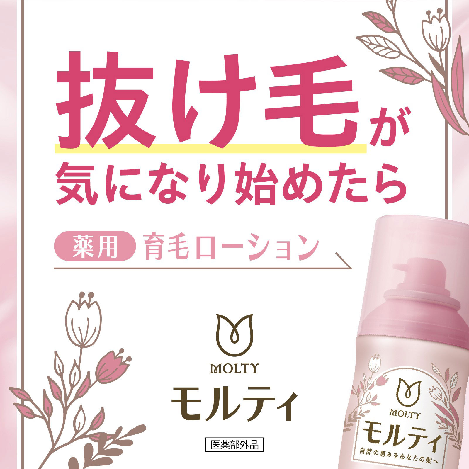 モルティ 薬用育毛ローション | マツキヨココカラオンラインストア