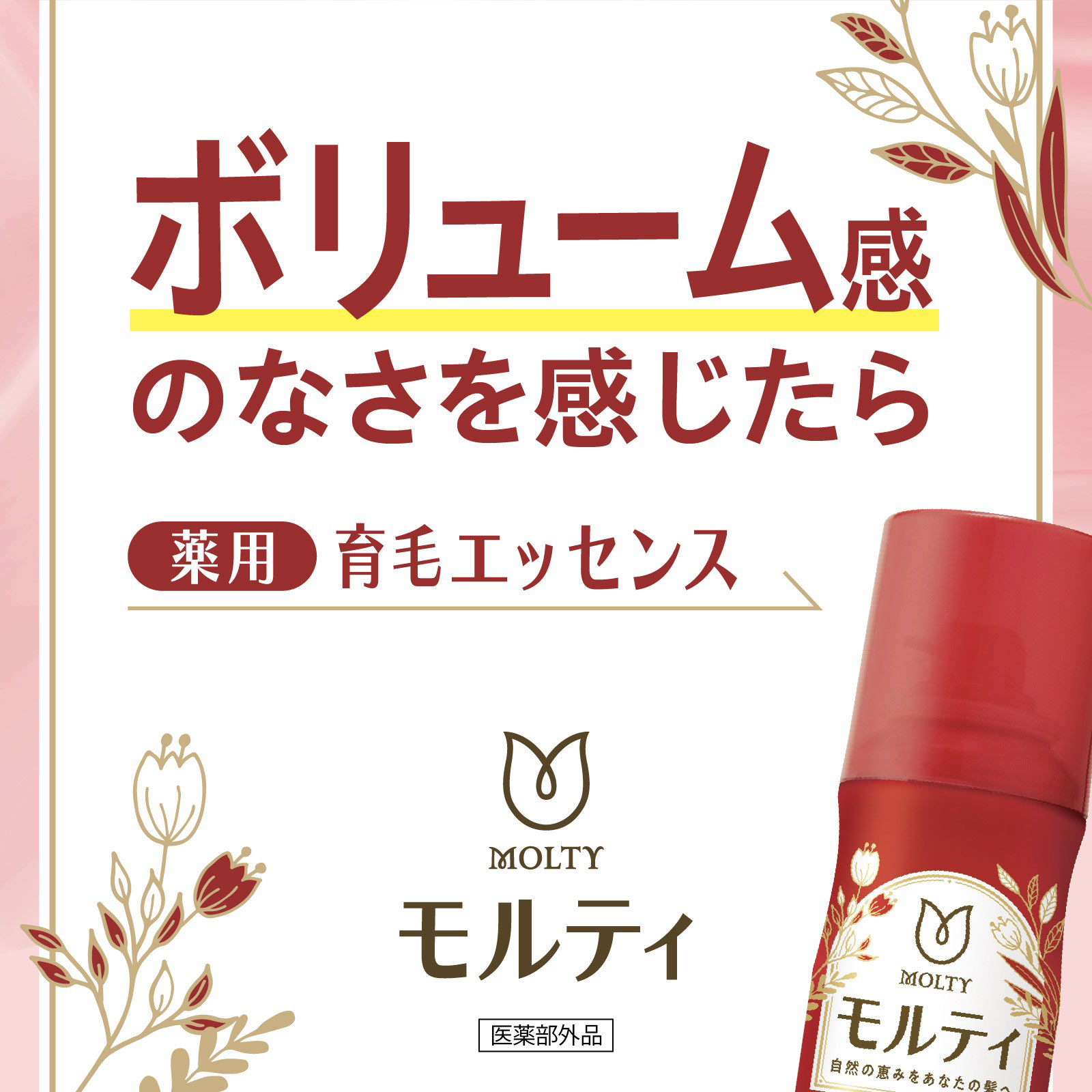 モルティ 薬用育毛エッセンス | マツキヨココカラオンラインストア