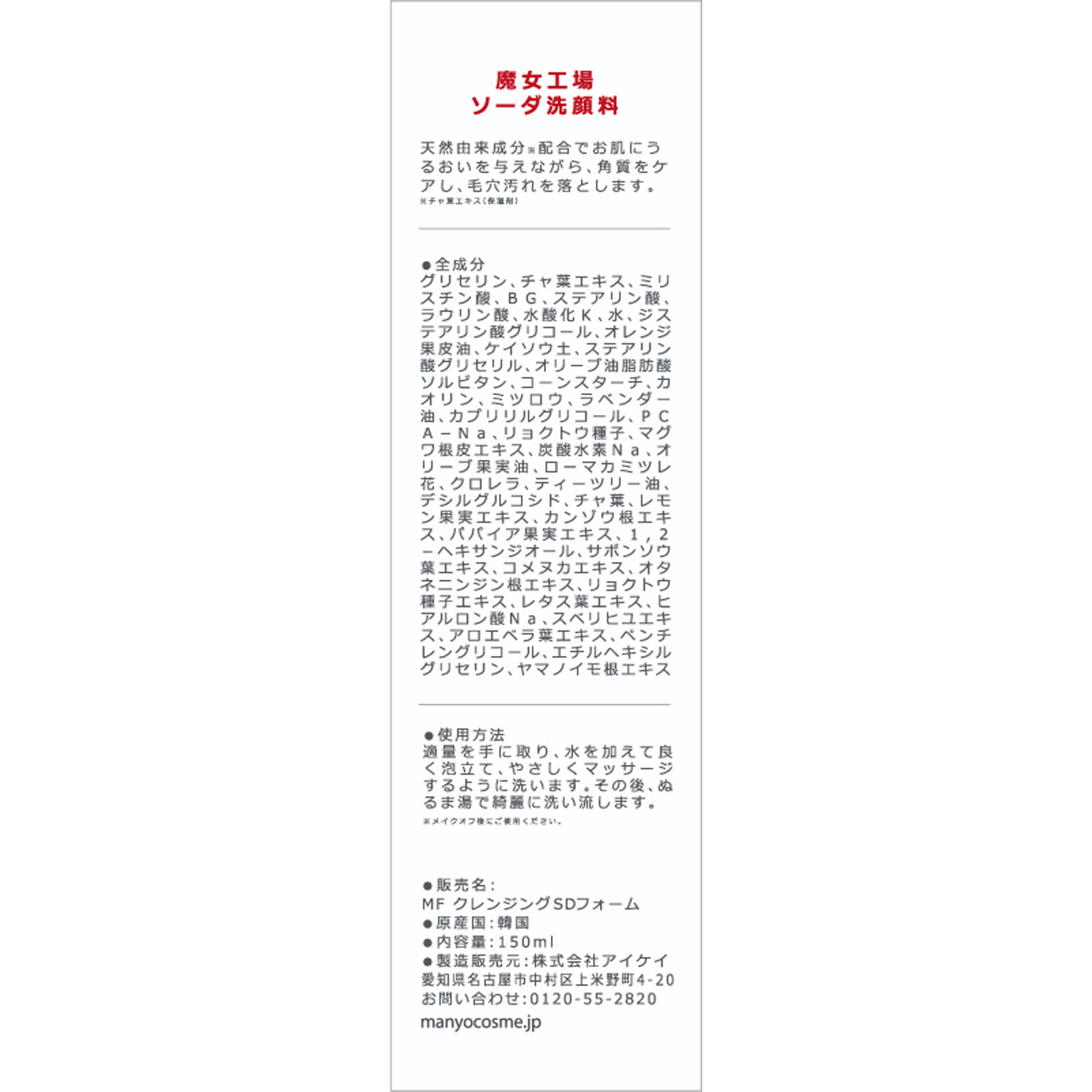 魔女工場 ソーダ洗顔料 １５０ｍＬ アイケイ