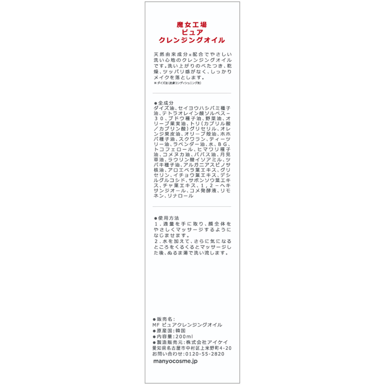 魔女工場 ピュアクレンジングオイル ２００ｍＬ アイケイ