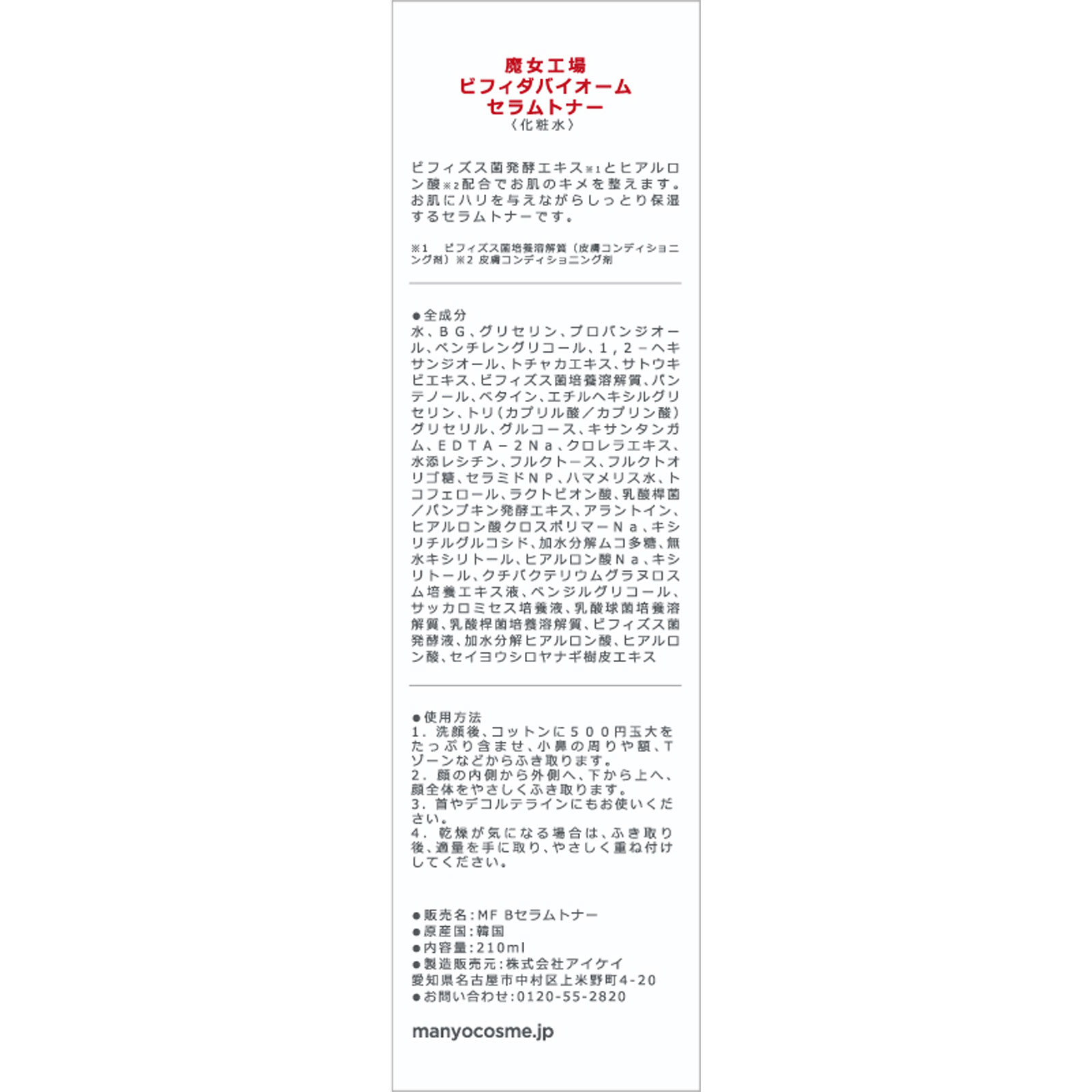 魔女工場 ビフィダバイオームセラムトナー ２１０ｍＬ アイケイ