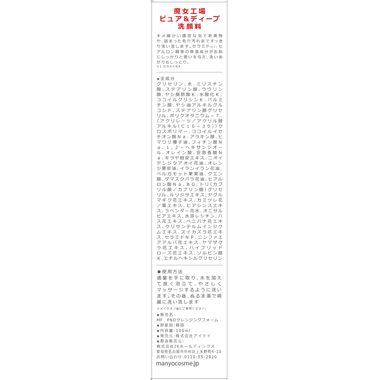 魔女工場　ｍａ：ｎｙｏ　ピュア＆ディープ洗顔料 １００ｍＬ アイケイ