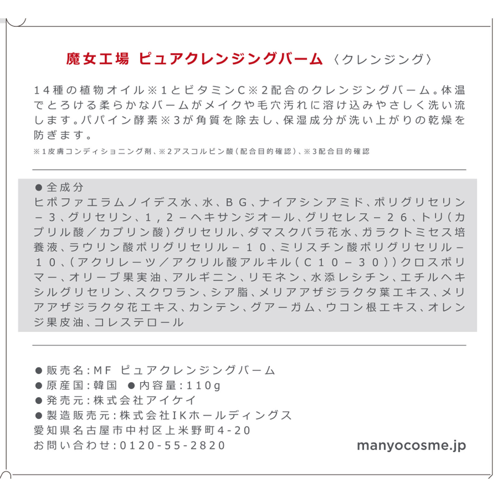 魔女工場　ピュアクレンジングバーム １１０ｇ アイケイ