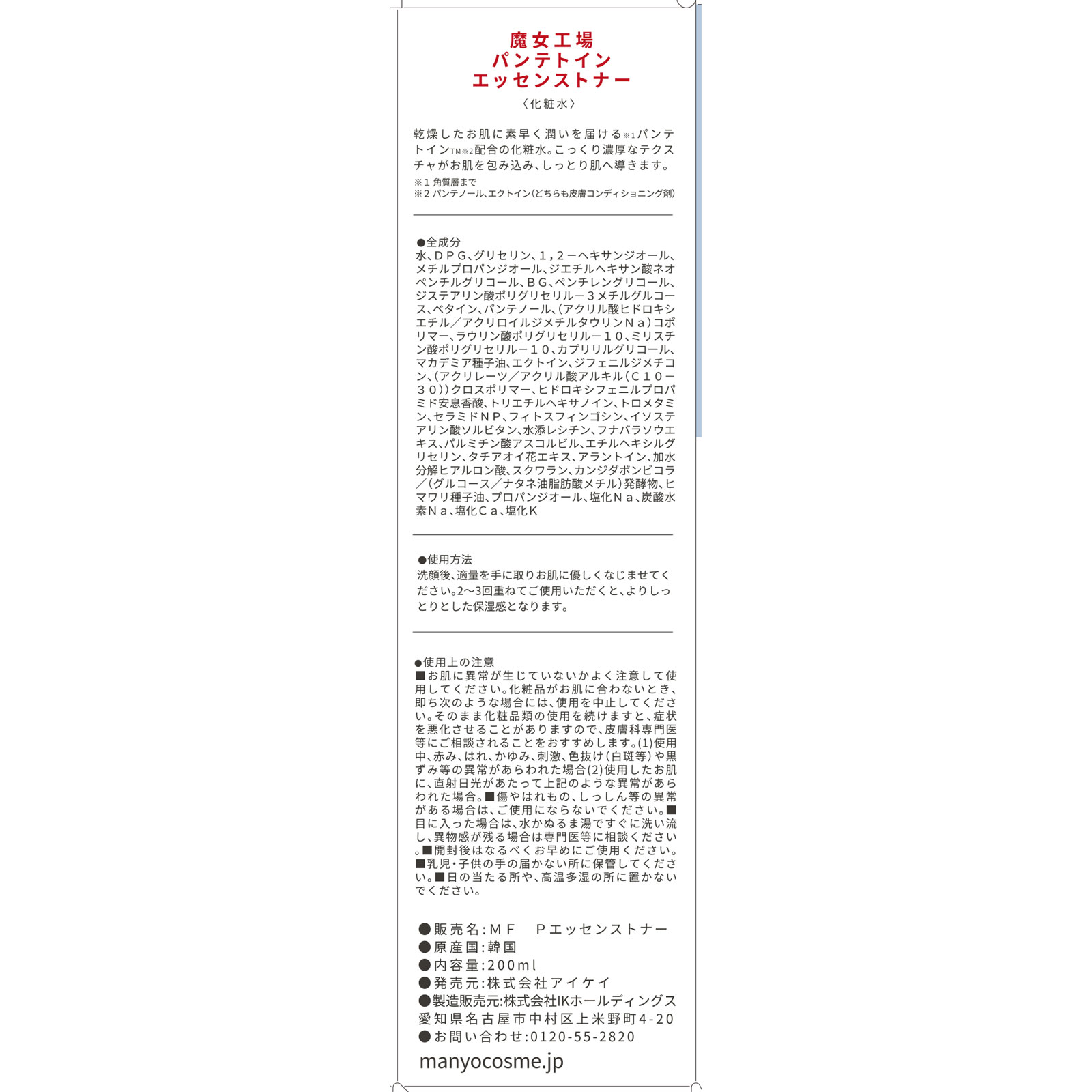 魔女工場　パンテトインエッセンストナー ２００ｍｌ アイケイ