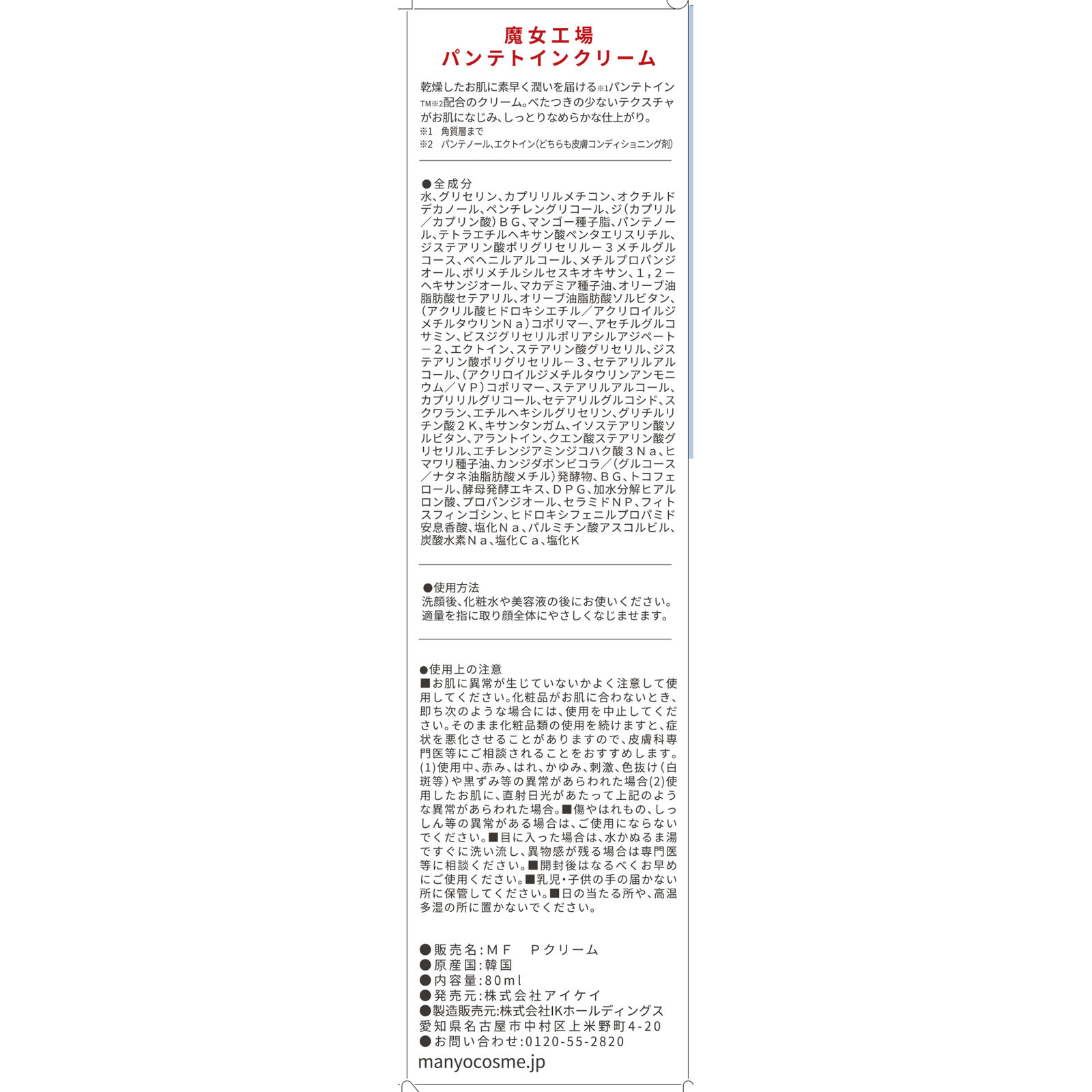 魔女工場　パンテトインエッセンスクリーム ８０ｍｌ アイケイ