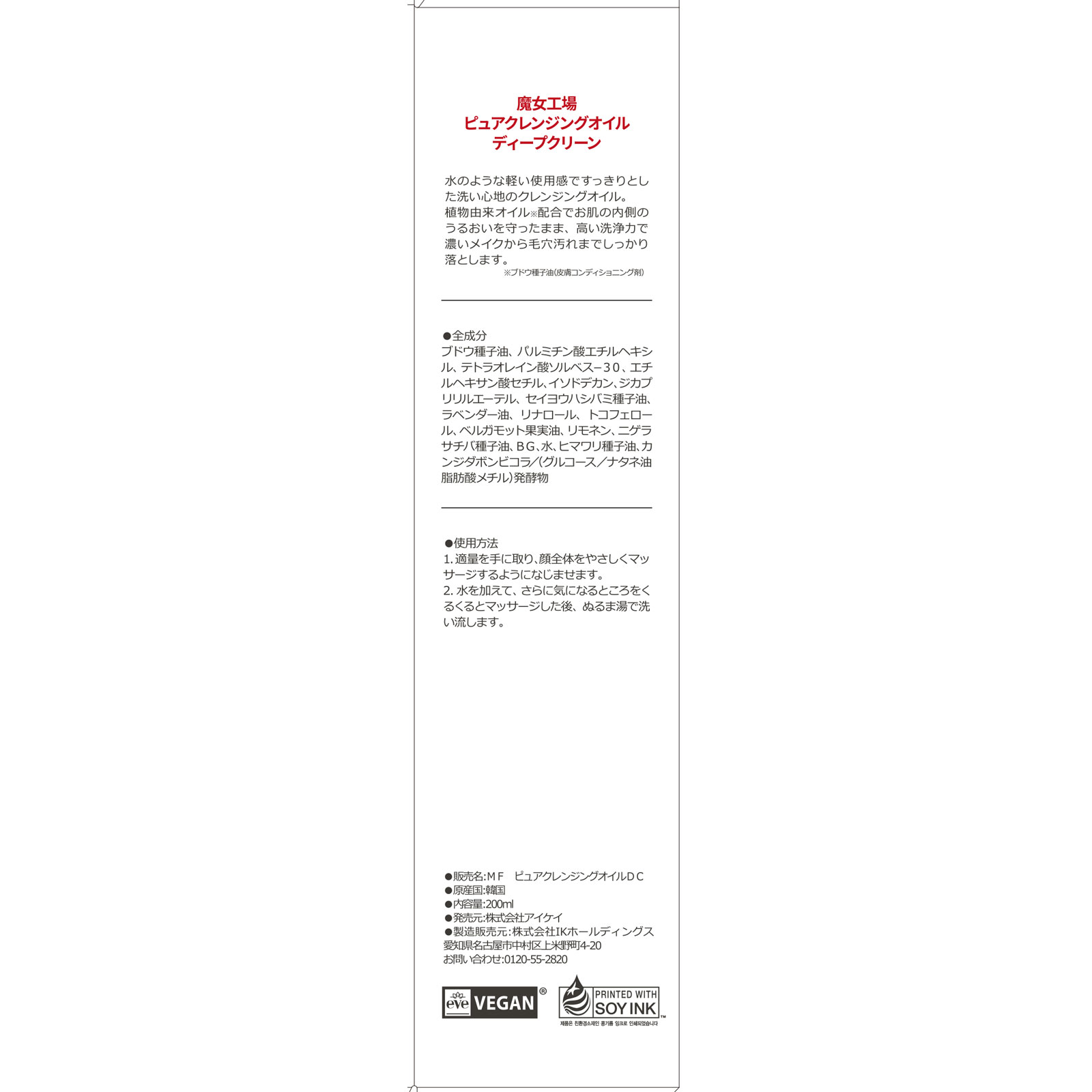 魔女工場　ピュアクレンジングオイルディープクリーン ２００ｍＬ アイケイ