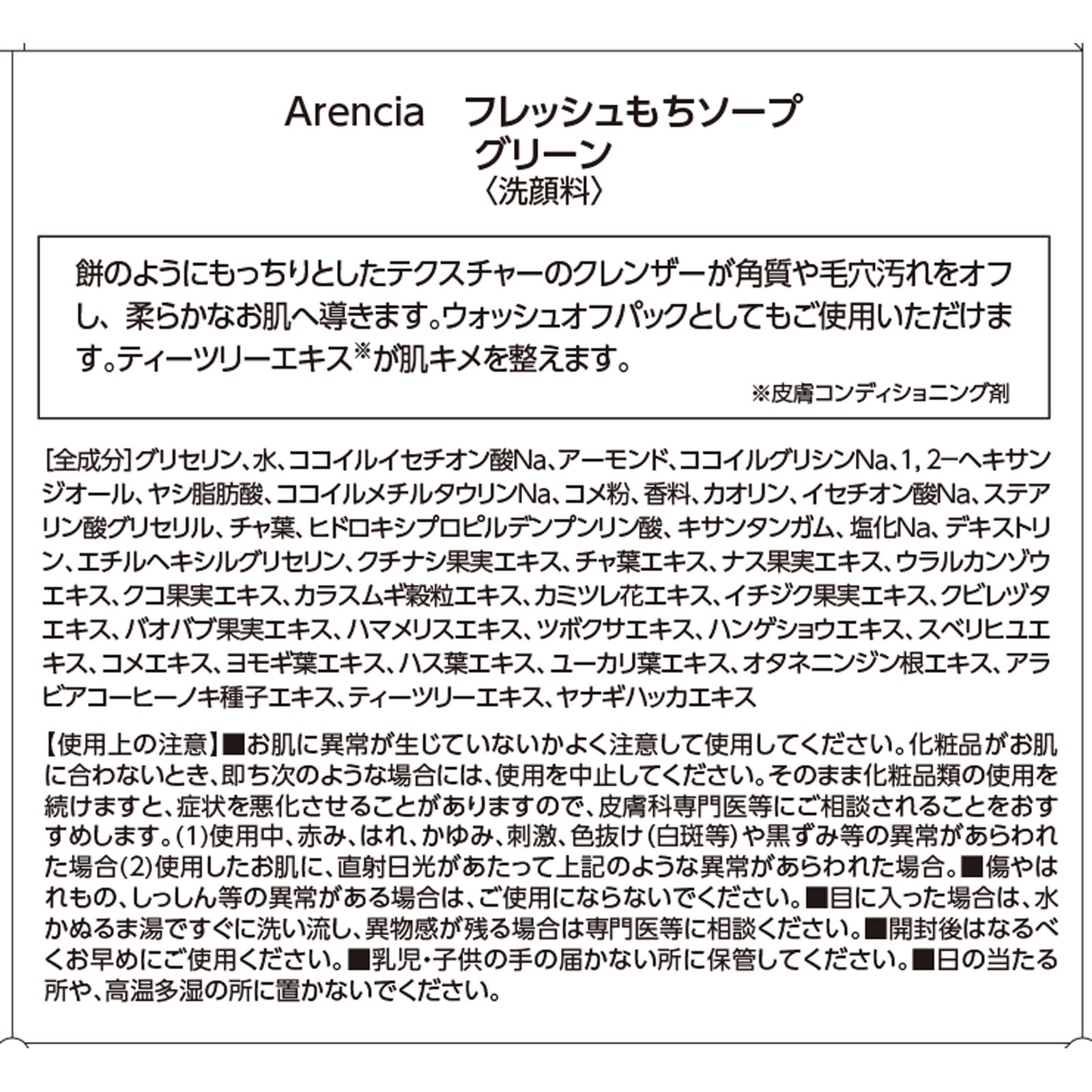 アレンシア　フレッシュもちソープ グリーン ５０ｇ アイケイ