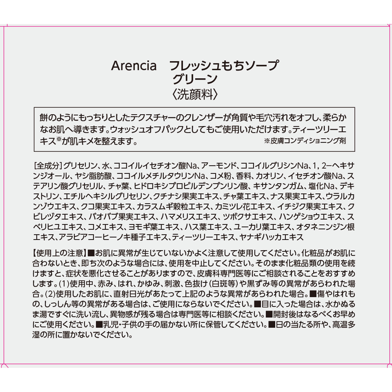 アレンシア　フレッシュもちソープ グリーン １２０ｇ アイケイ
