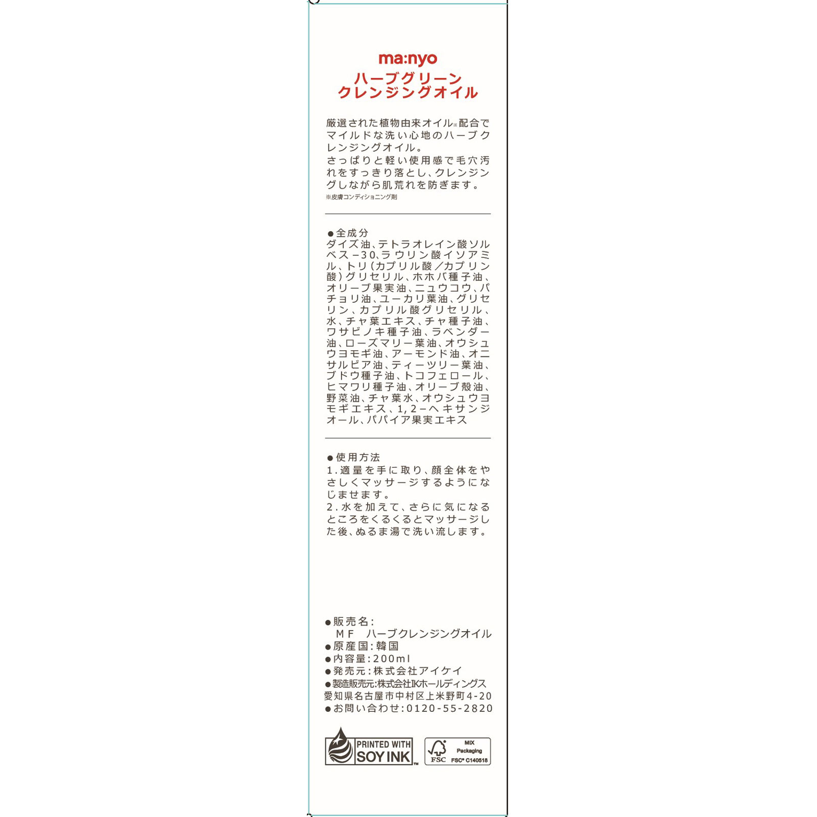 ma:nyo ハーブグリーンクレンジングオイル ２００ｍＬ アイケイ
