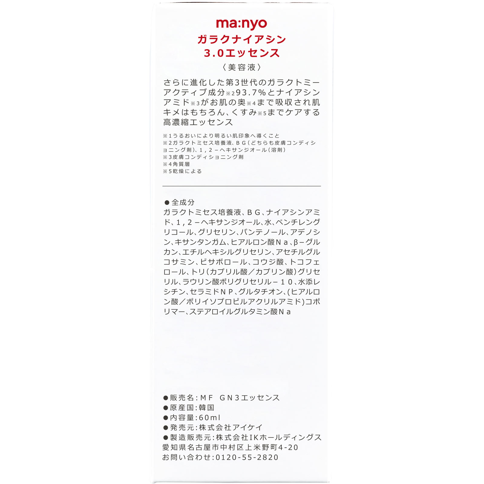 ｍａ：ｎｙｏ　ガラクナイアシン３．０エッセンス ６０ｍｌ アイケイ