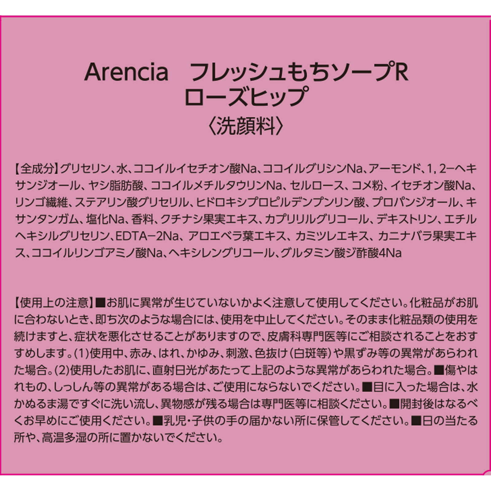 ArenciaフレッシュもちソープRローズヒップ ５０ｇ アイケイ