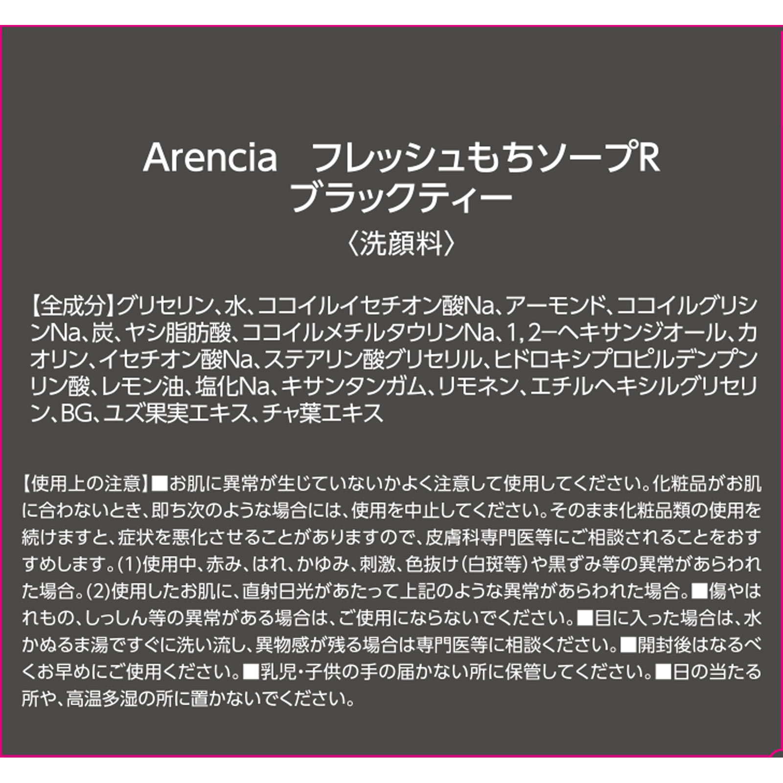 ArenciaフレッシュもちソープRブラックティー ５０ｇ アイケイ