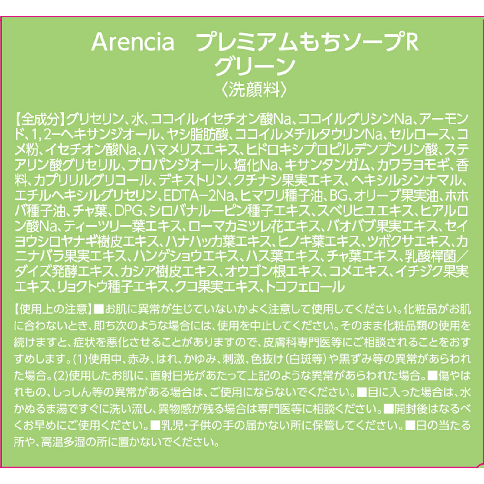 Arenciaプレミアムもち ソープ Rグリーン ５０ｇ アイケイ