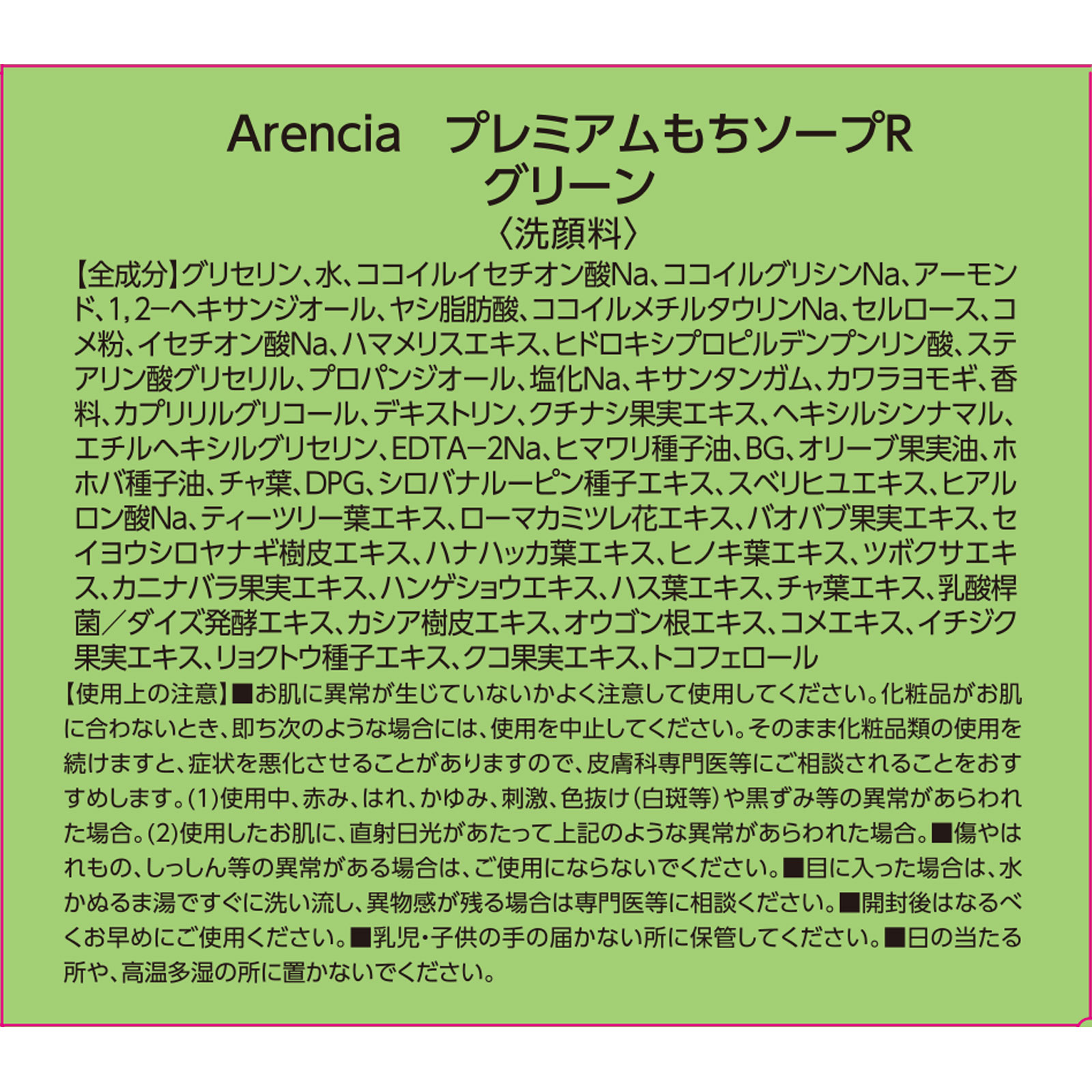 Arenciaプレミアムもち ソープ Rグリーン 120g アイケイ