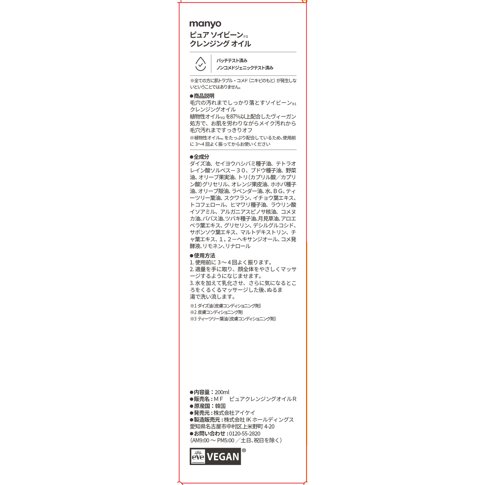 ma:nyo ピュア ソイビーン クレンジングオイル 200ml アイケイ