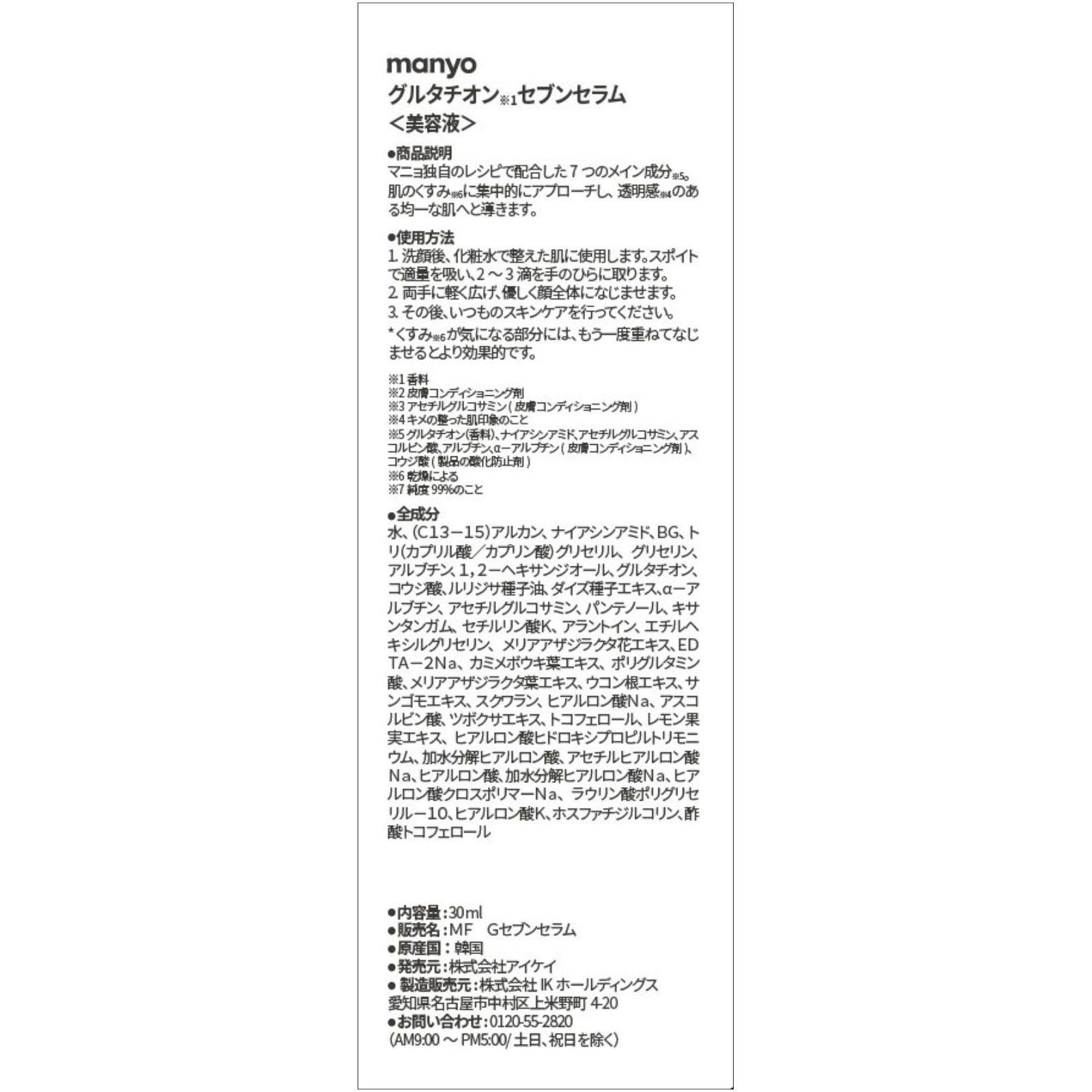 ｍａｎｙｏ　グルタチオン７セラム ３０ｍＬ アイケイ