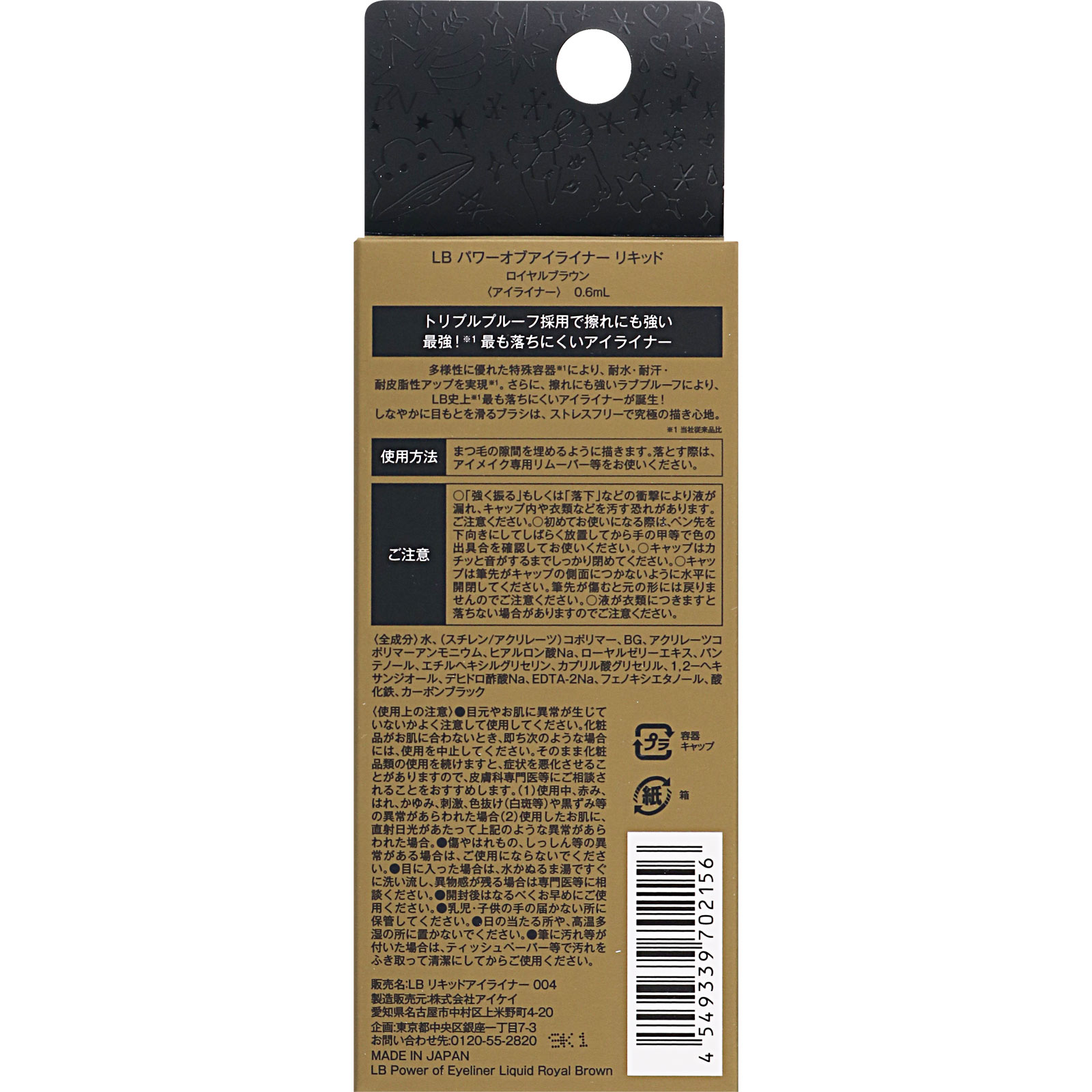 ＬＢ パワーオブアイライナー リキッド ロイヤルブラウン ０．６ｍｌ アイケイ