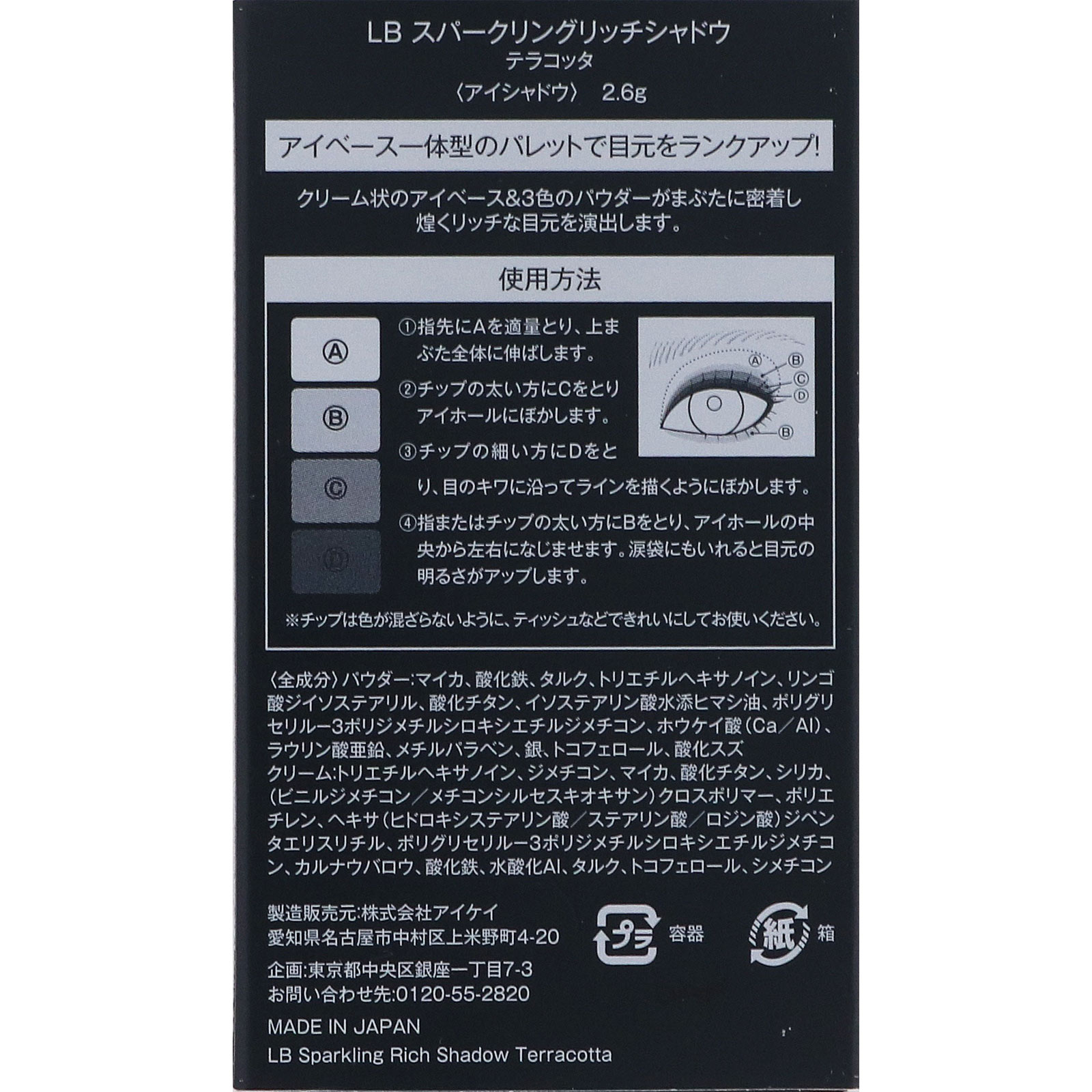 ＬＢ スパークリングリッチシャドウテラコッタ ６５ｇ アイケイ