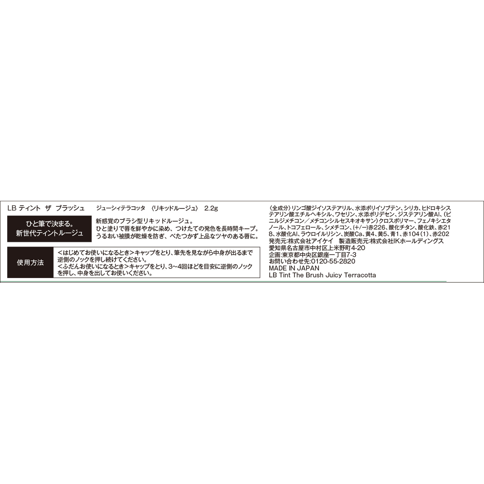 ＬＢ ティント ザ ブラッシュジューシィテラコッタ ２．２ｇ アイケイ