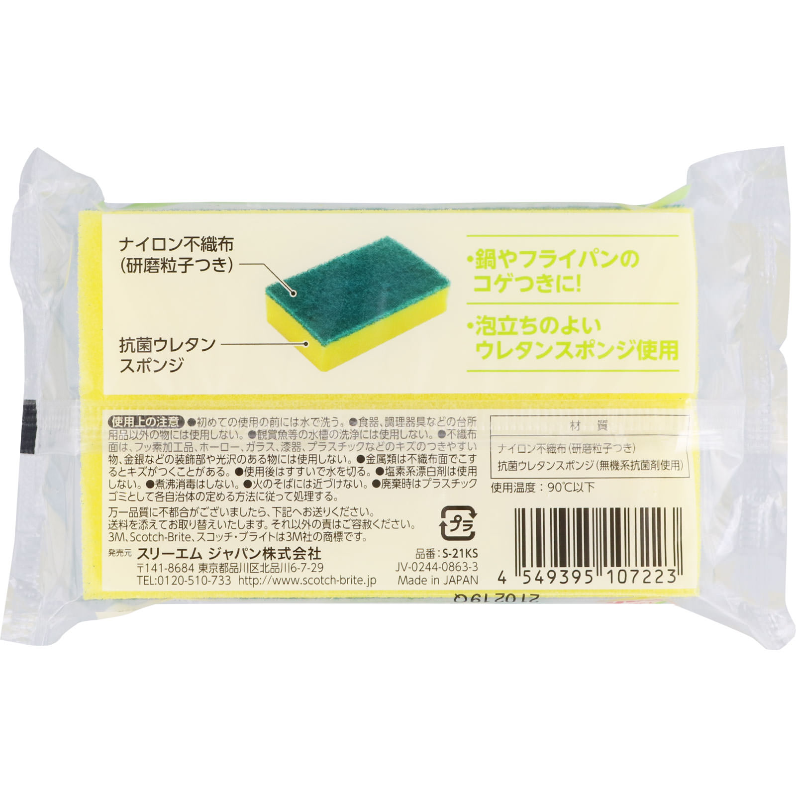 スコッチ・ブライト 抗菌ウレタンスポンジたわしS Ｓ－２１ＫＳ スリーエム　ジャパン