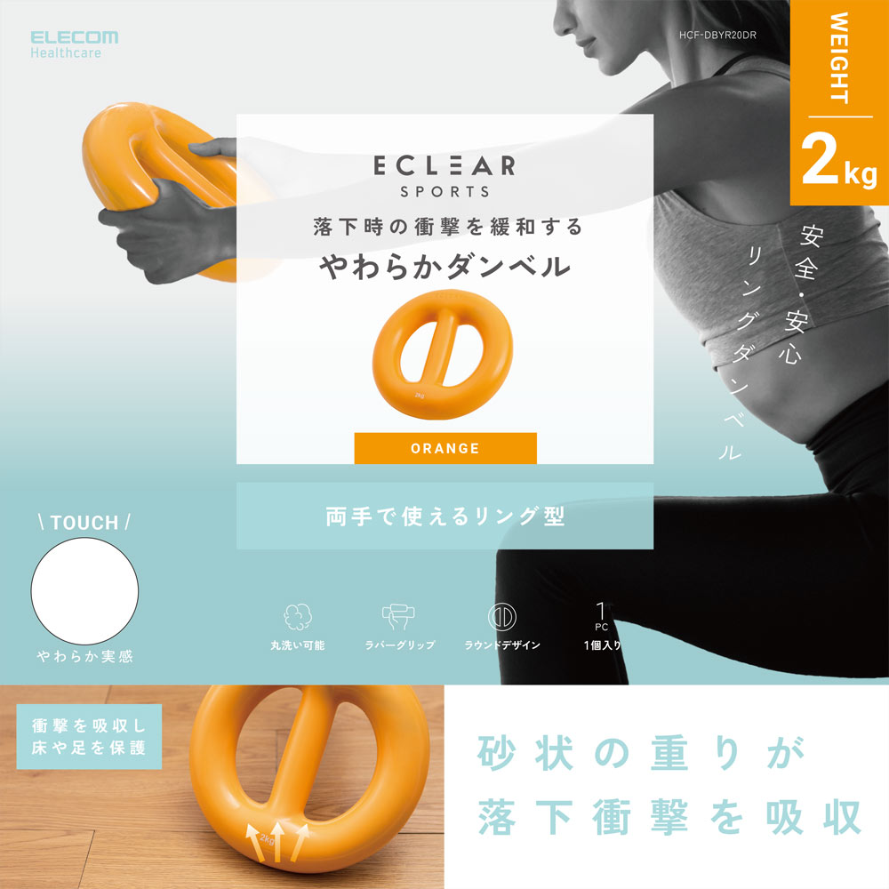 やわらかリングダンベル ２ｋｇ オレンジ エレコム
