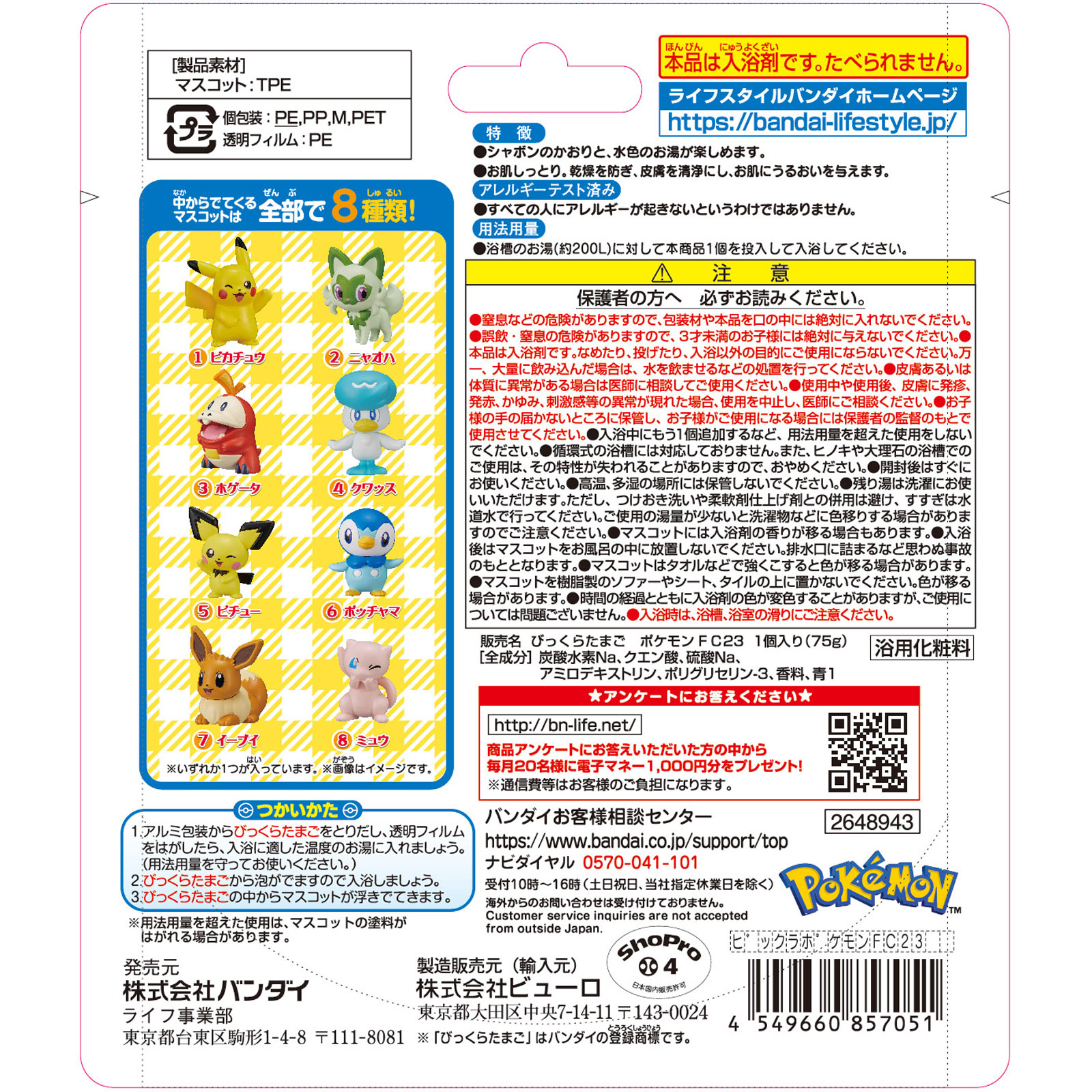びっくらたまご　ポケットモンスター　ポケモンフィギュアコレクション ７５ｇ バンダイ