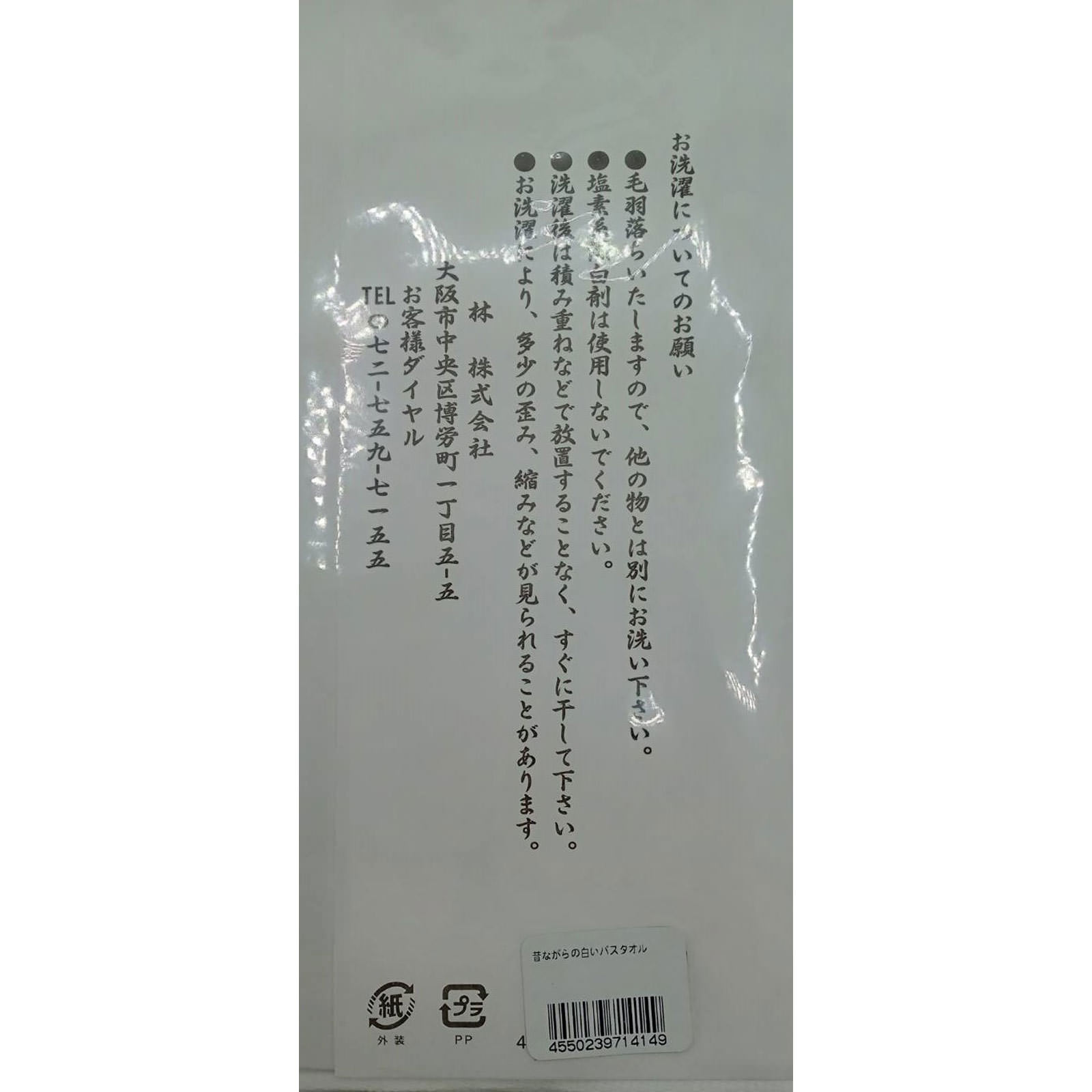 昔ながらの白いバスタオル １枚 林